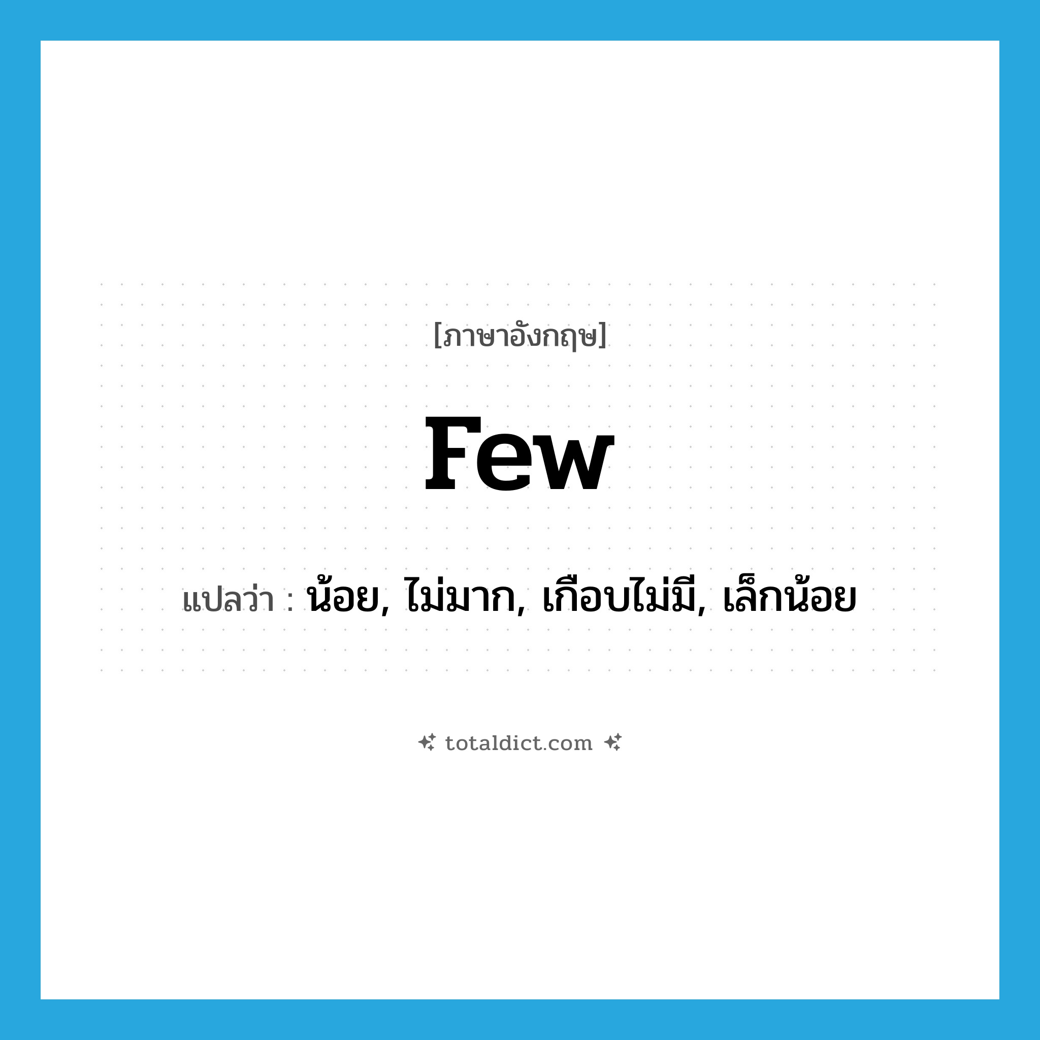 few แปลว่า?, คำศัพท์ภาษาอังกฤษ few แปลว่า น้อย, ไม่มาก, เกือบไม่มี, เล็กน้อย ประเภท ADJ หมวด ADJ
