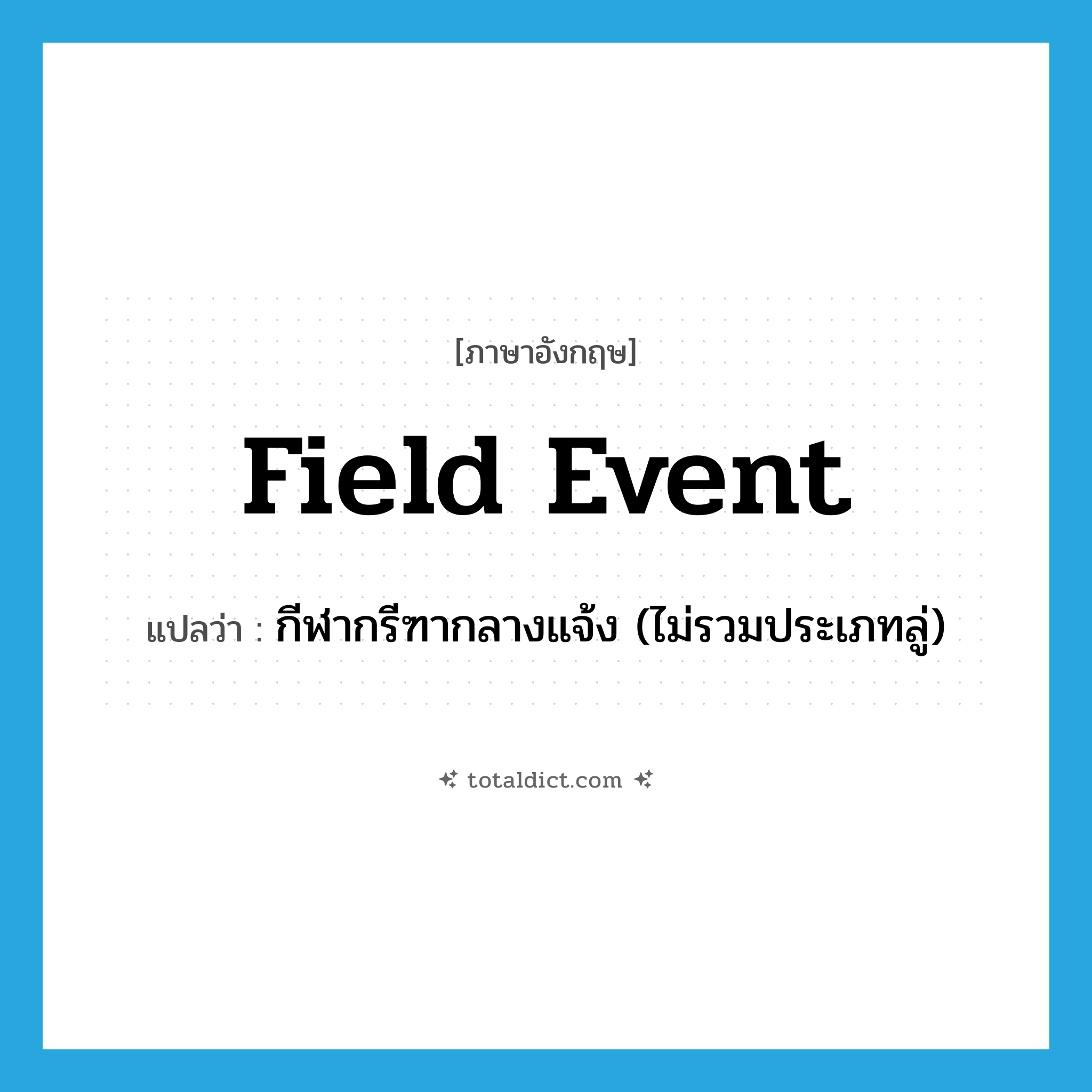field event แปลว่า?, คำศัพท์ภาษาอังกฤษ field event แปลว่า กีฬากรีฑากลางแจ้ง (ไม่รวมประเภทลู่) ประเภท N หมวด N