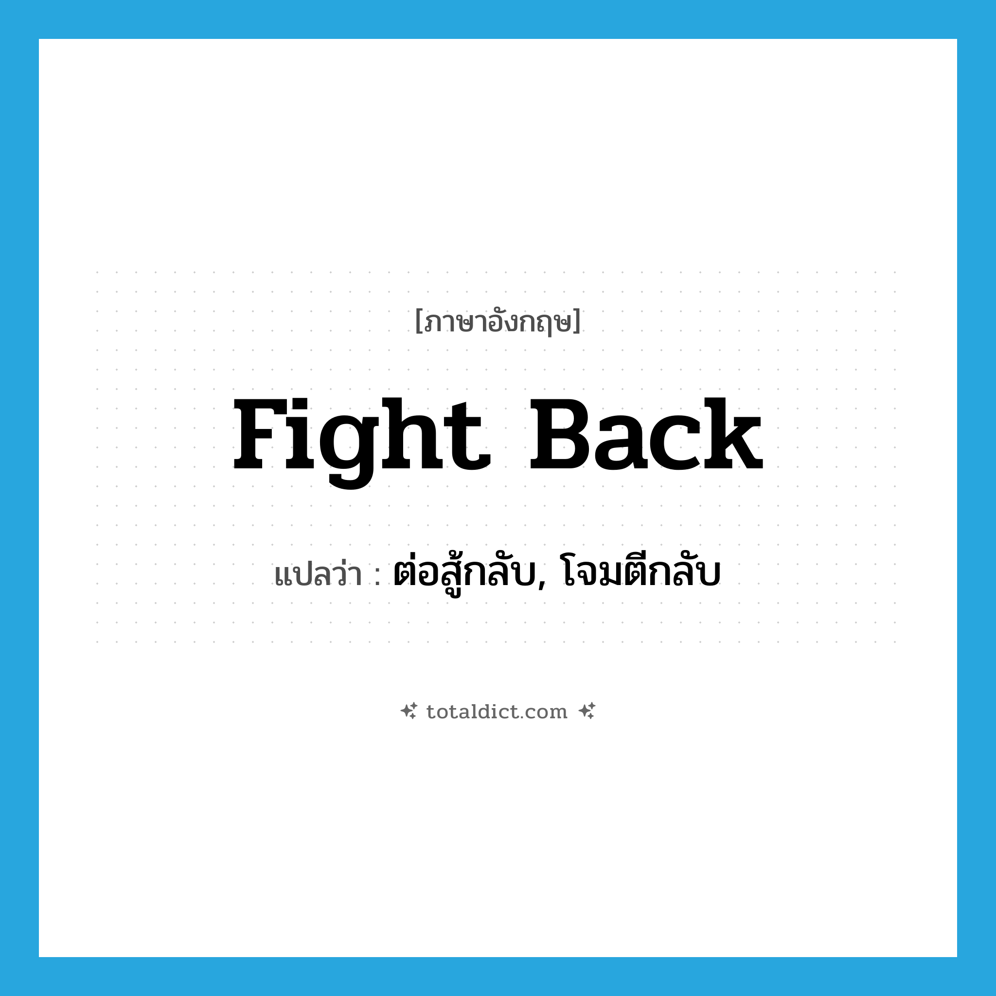 fight back แปลว่า?, คำศัพท์ภาษาอังกฤษ fight back แปลว่า ต่อสู้กลับ, โจมตีกลับ ประเภท PHRV หมวด PHRV