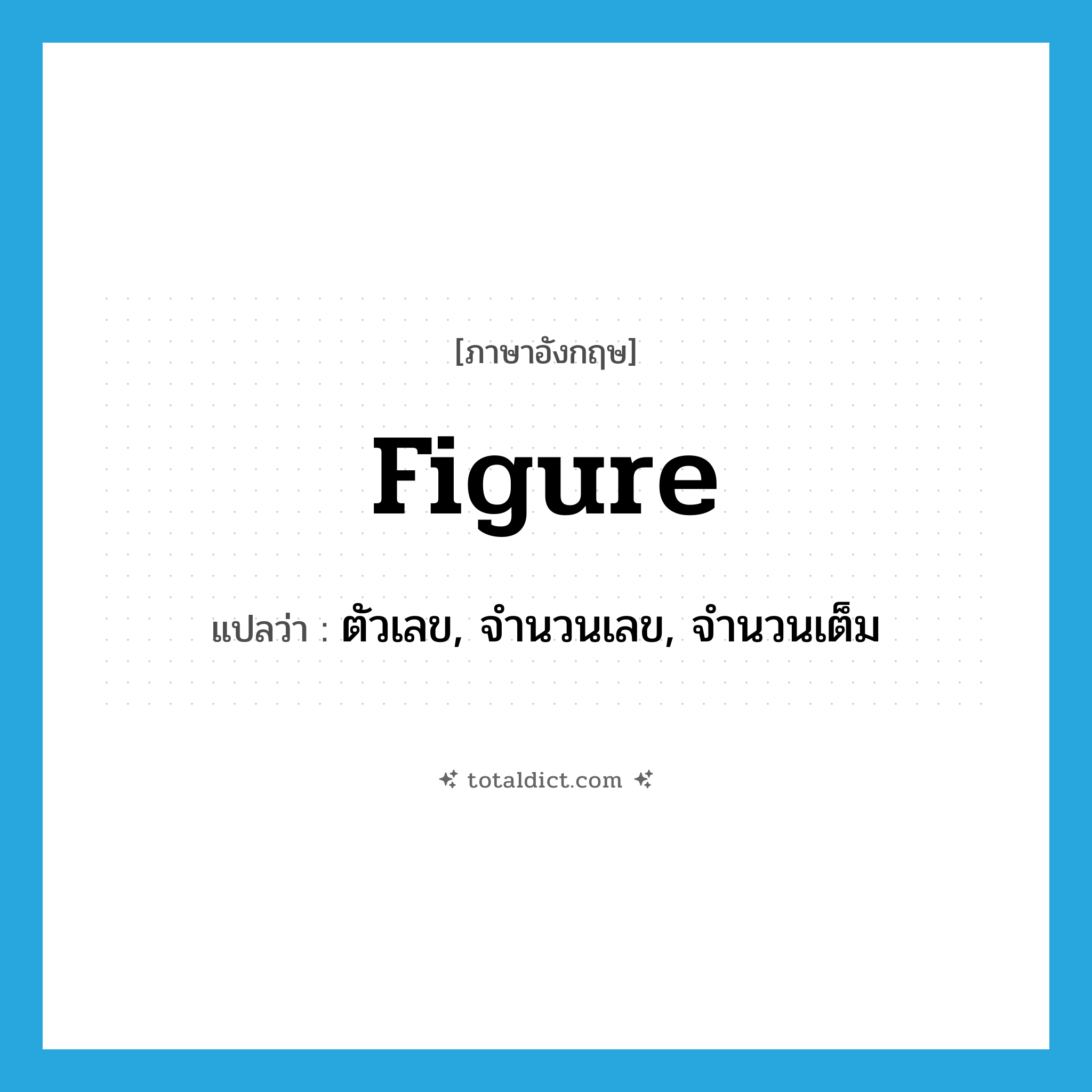 figure แปลว่า?, คำศัพท์ภาษาอังกฤษ figure แปลว่า ตัวเลข, จำนวนเลข, จำนวนเต็ม ประเภท N หมวด N