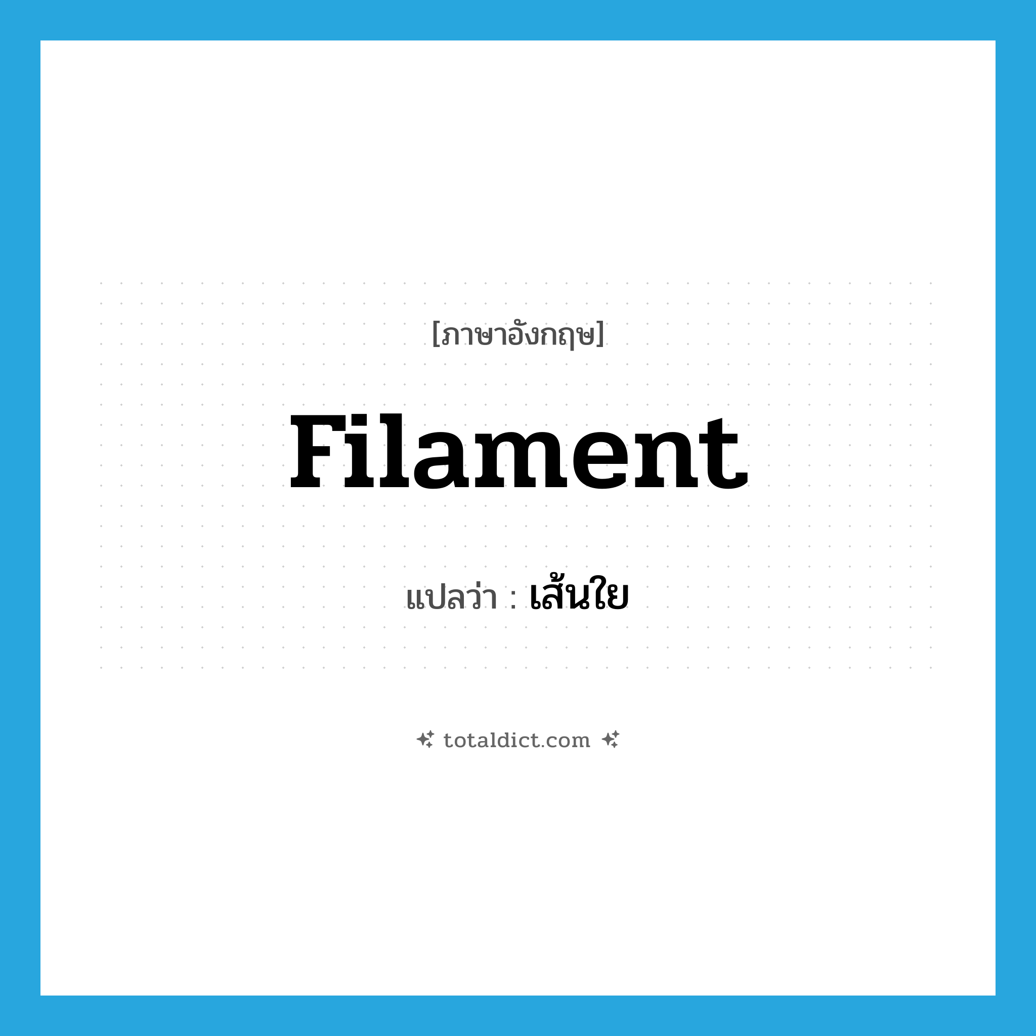filament แปลว่า?, คำศัพท์ภาษาอังกฤษ filament แปลว่า เส้นใย ประเภท N หมวด N