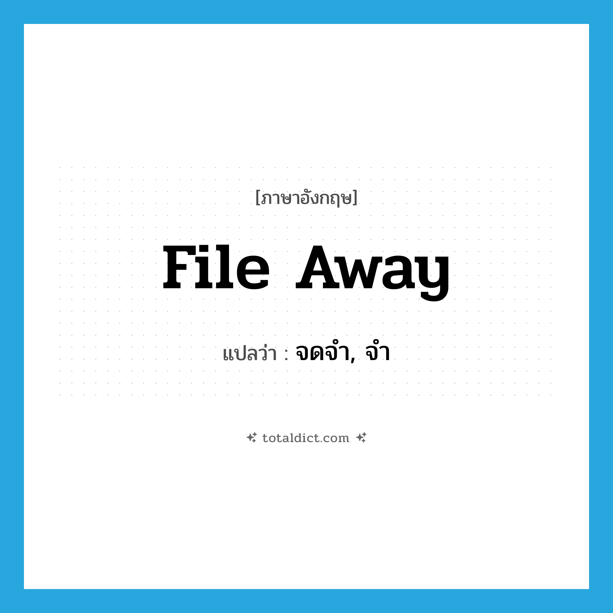 file away แปลว่า?, คำศัพท์ภาษาอังกฤษ file away แปลว่า จดจำ, จำ ประเภท PHRV หมวด PHRV