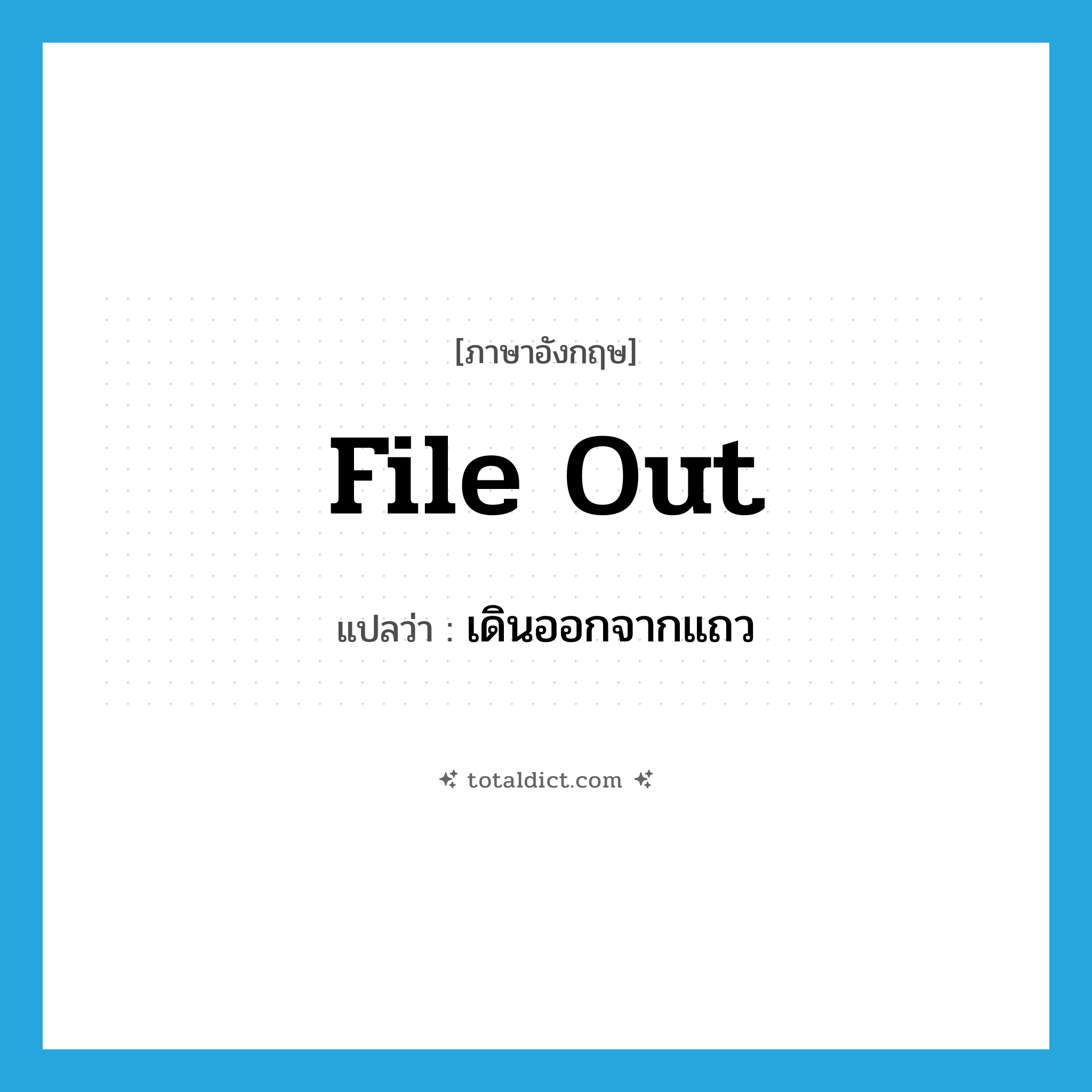 file out แปลว่า?, คำศัพท์ภาษาอังกฤษ file out แปลว่า เดินออกจากแถว ประเภท PHRV หมวด PHRV