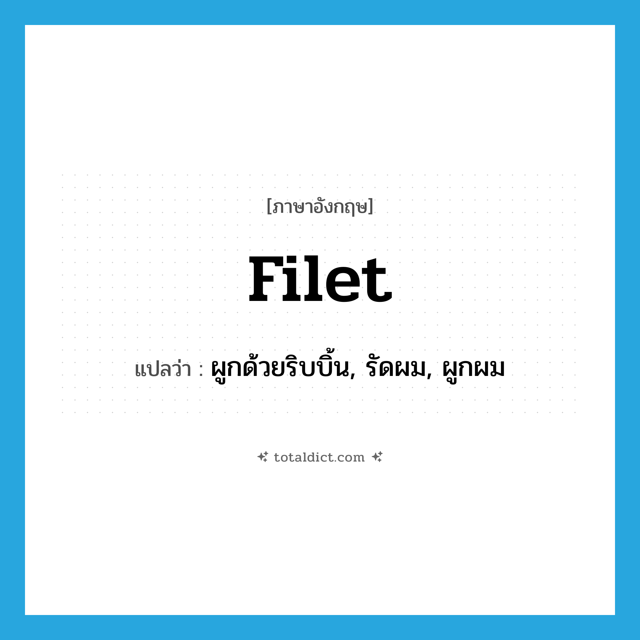 filet แปลว่า?, คำศัพท์ภาษาอังกฤษ filet แปลว่า ผูกด้วยริบบิ้น, รัดผม, ผูกผม ประเภท VT หมวด VT