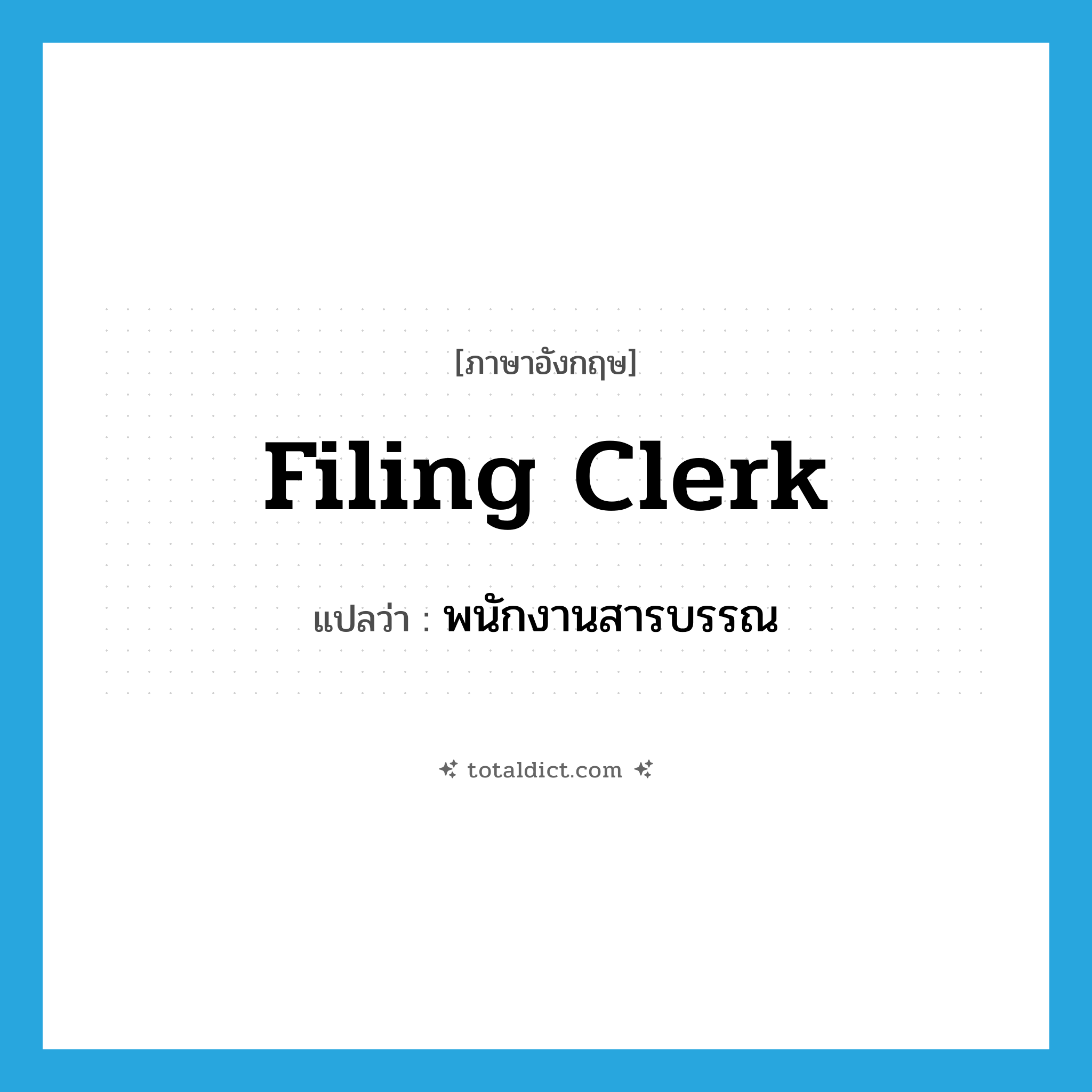 filing clerk แปลว่า?, คำศัพท์ภาษาอังกฤษ filing clerk แปลว่า พนักงานสารบรรณ ประเภท N หมวด N