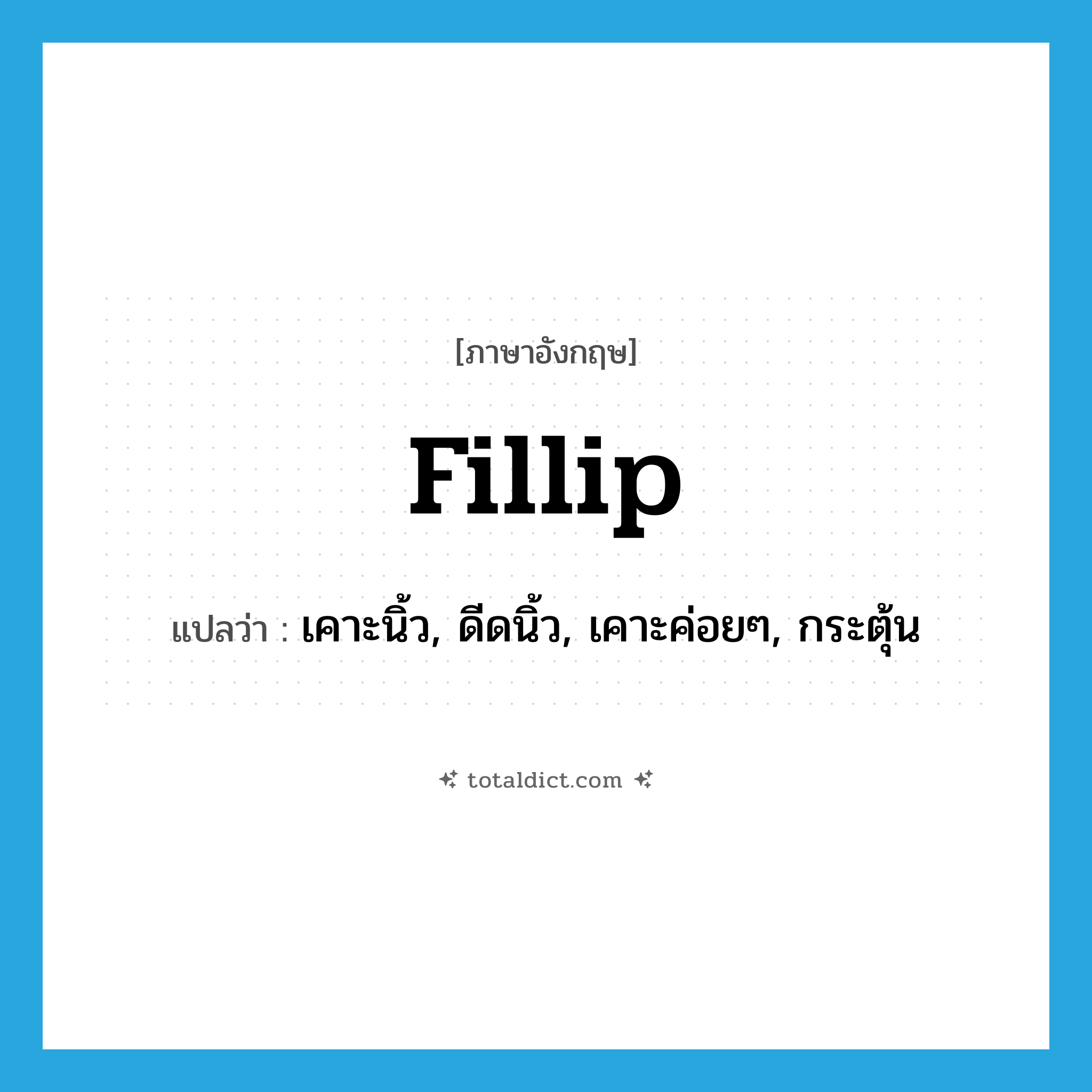 fillip แปลว่า?, คำศัพท์ภาษาอังกฤษ fillip แปลว่า เคาะนิ้ว, ดีดนิ้ว, เคาะค่อยๆ, กระตุ้น ประเภท VT หมวด VT