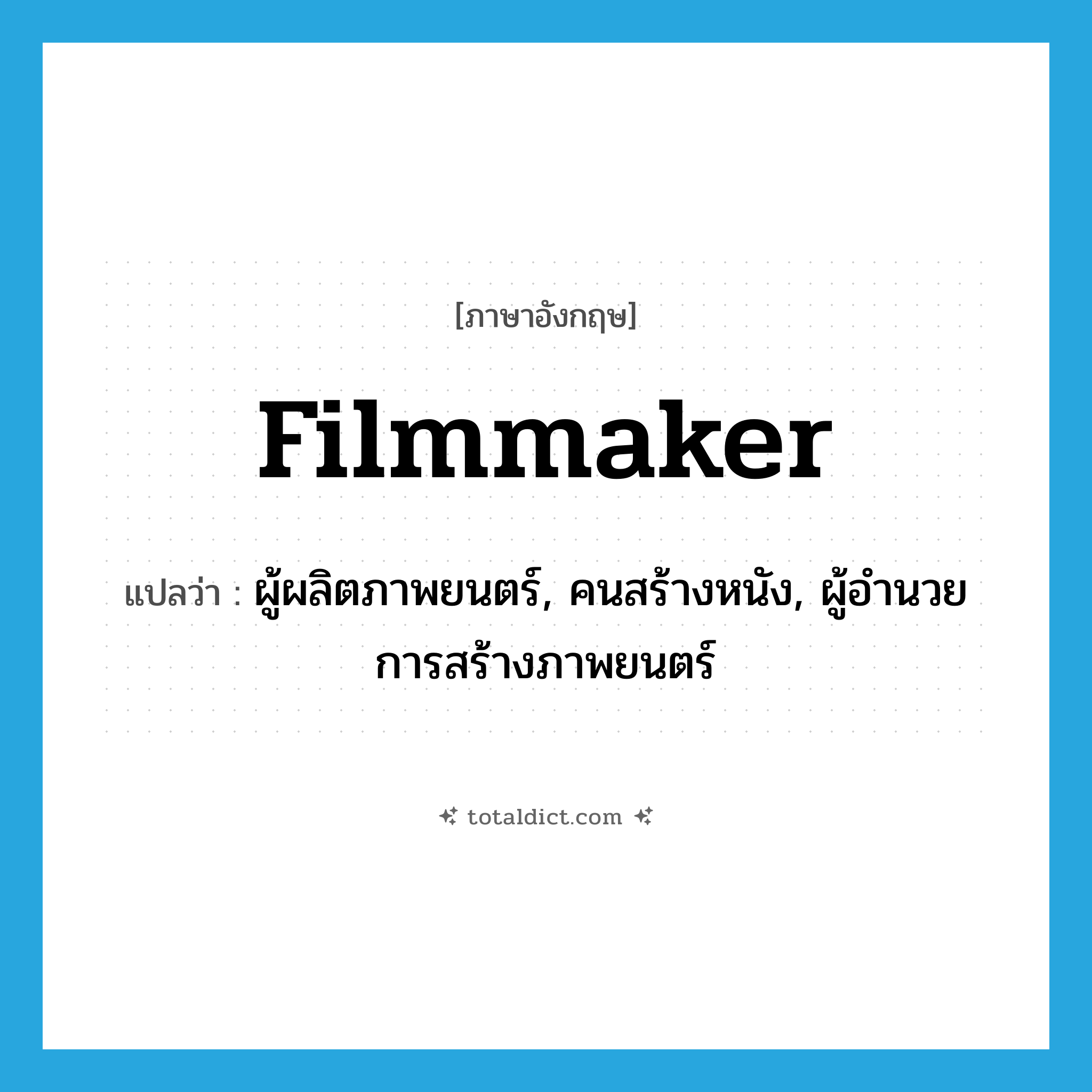 filmmaker แปลว่า?, คำศัพท์ภาษาอังกฤษ filmmaker แปลว่า ผู้ผลิตภาพยนตร์, คนสร้างหนัง, ผู้อำนวยการสร้างภาพยนตร์ ประเภท N หมวด N