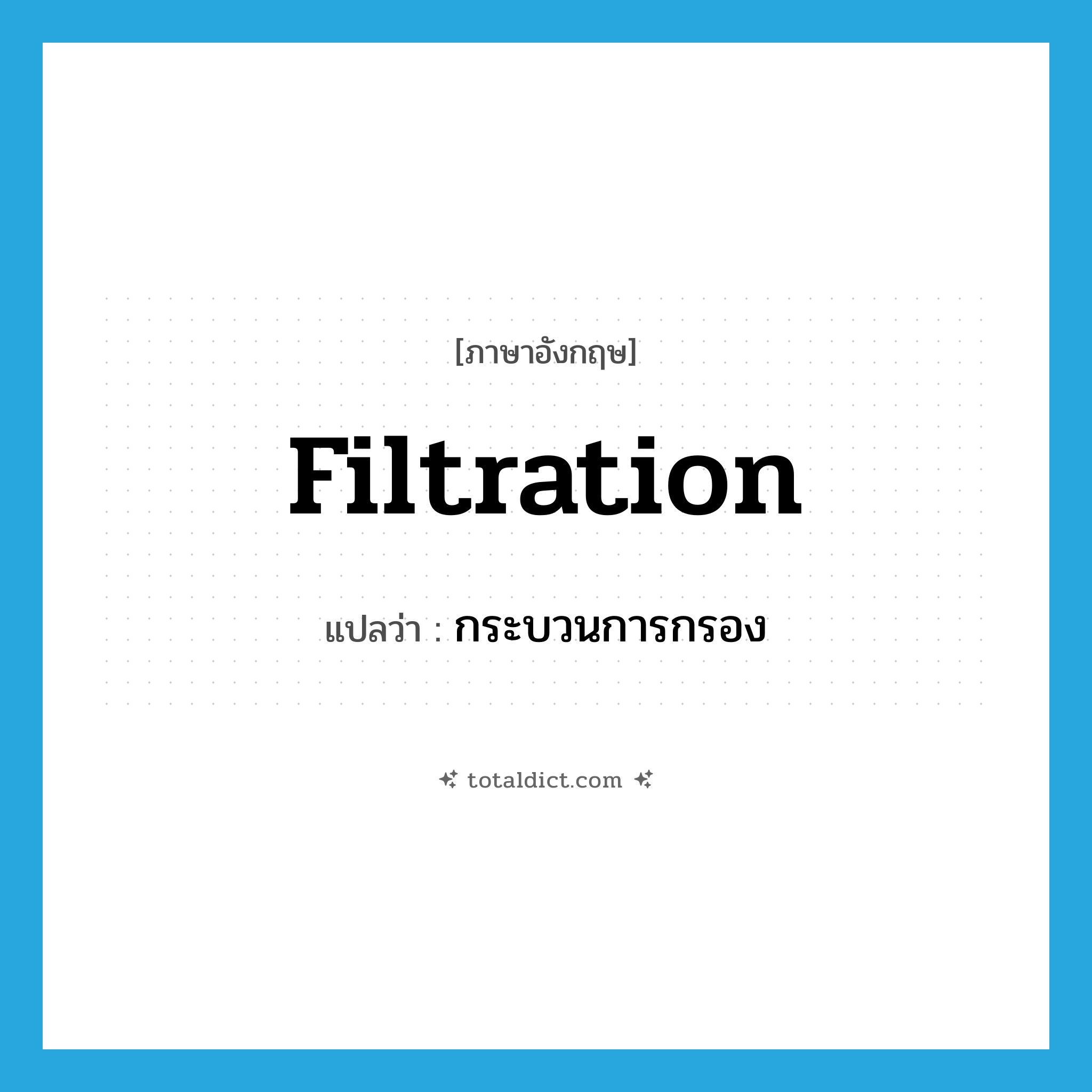 filtration แปลว่า?, คำศัพท์ภาษาอังกฤษ filtration แปลว่า กระบวนการกรอง ประเภท N หมวด N