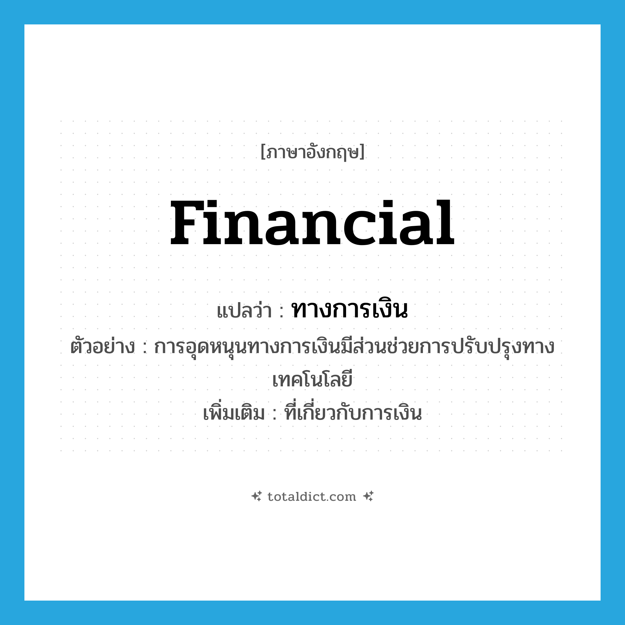 financial แปลว่า?, คำศัพท์ภาษาอังกฤษ financial แปลว่า ทางการเงิน ประเภท ADJ ตัวอย่าง การอุดหนุนทางการเงินมีส่วนช่วยการปรับปรุงทางเทคโนโลยี เพิ่มเติม ที่เกี่ยวกับการเงิน หมวด ADJ