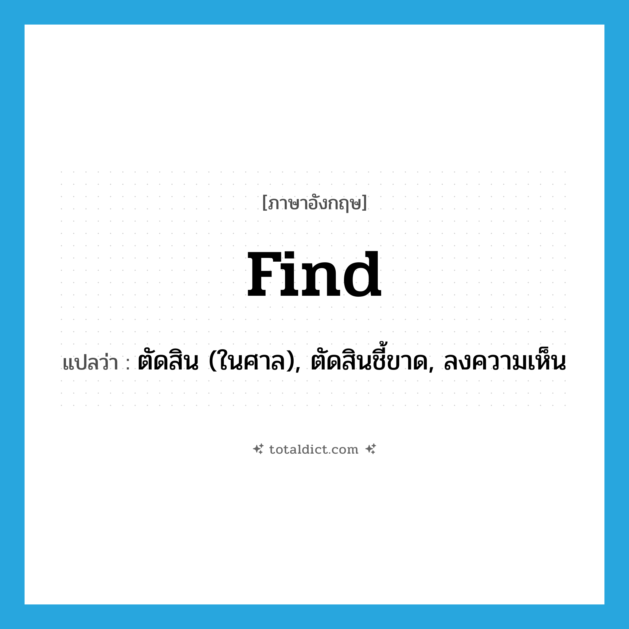 find แปลว่า?, คำศัพท์ภาษาอังกฤษ find แปลว่า ตัดสิน (ในศาล), ตัดสินชี้ขาด, ลงความเห็น ประเภท VI หมวด VI