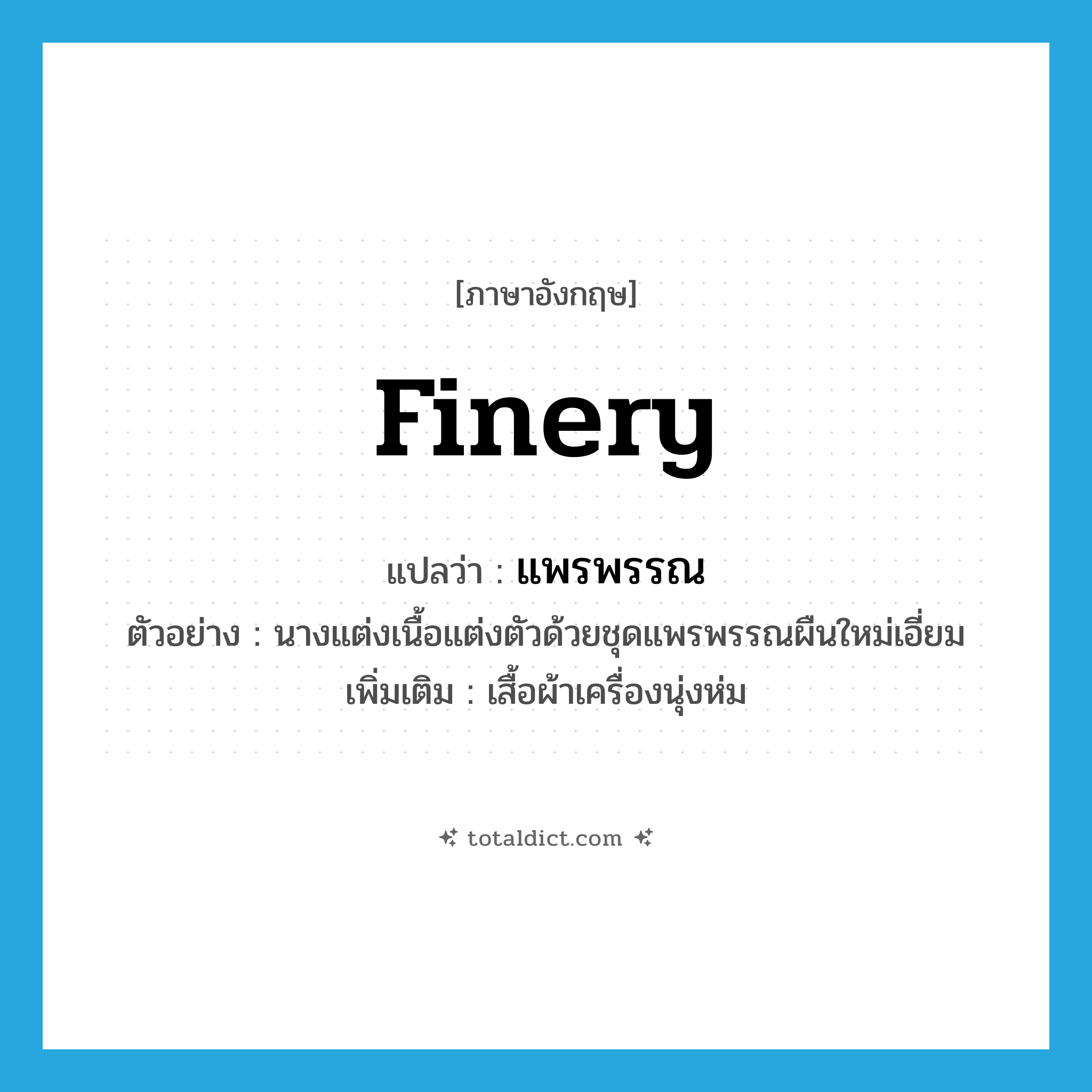 finery แปลว่า?, คำศัพท์ภาษาอังกฤษ finery แปลว่า แพรพรรณ ประเภท N ตัวอย่าง นางแต่งเนื้อแต่งตัวด้วยชุดแพรพรรณผืนใหม่เอี่ยม เพิ่มเติม เสื้อผ้าเครื่องนุ่งห่ม หมวด N