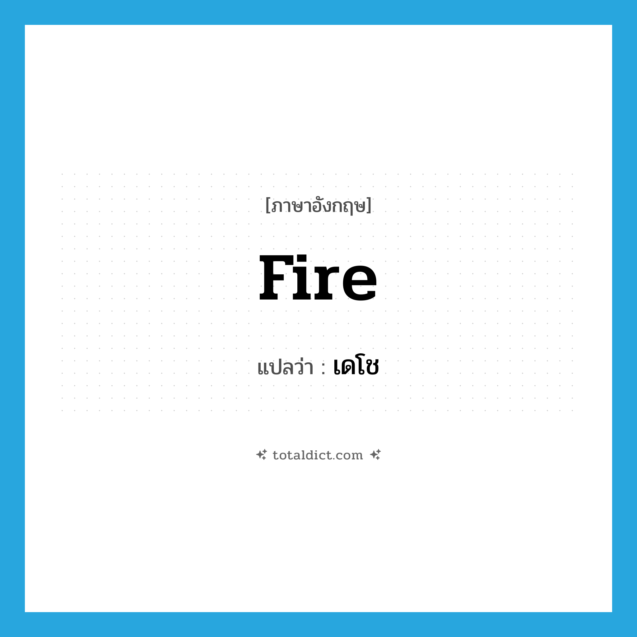 fire แปลว่า?, คำศัพท์ภาษาอังกฤษ fire แปลว่า เดโช ประเภท N หมวด N
