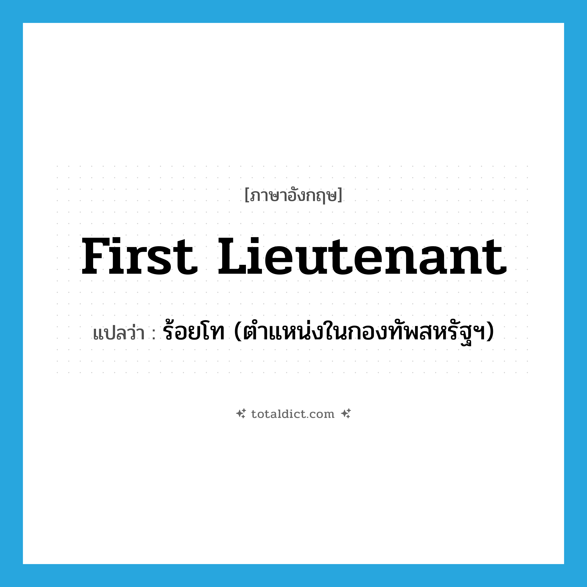 first lieutenant แปลว่า?, คำศัพท์ภาษาอังกฤษ first lieutenant แปลว่า ร้อยโท (ตำแหน่งในกองทัพสหรัฐฯ) ประเภท N หมวด N
