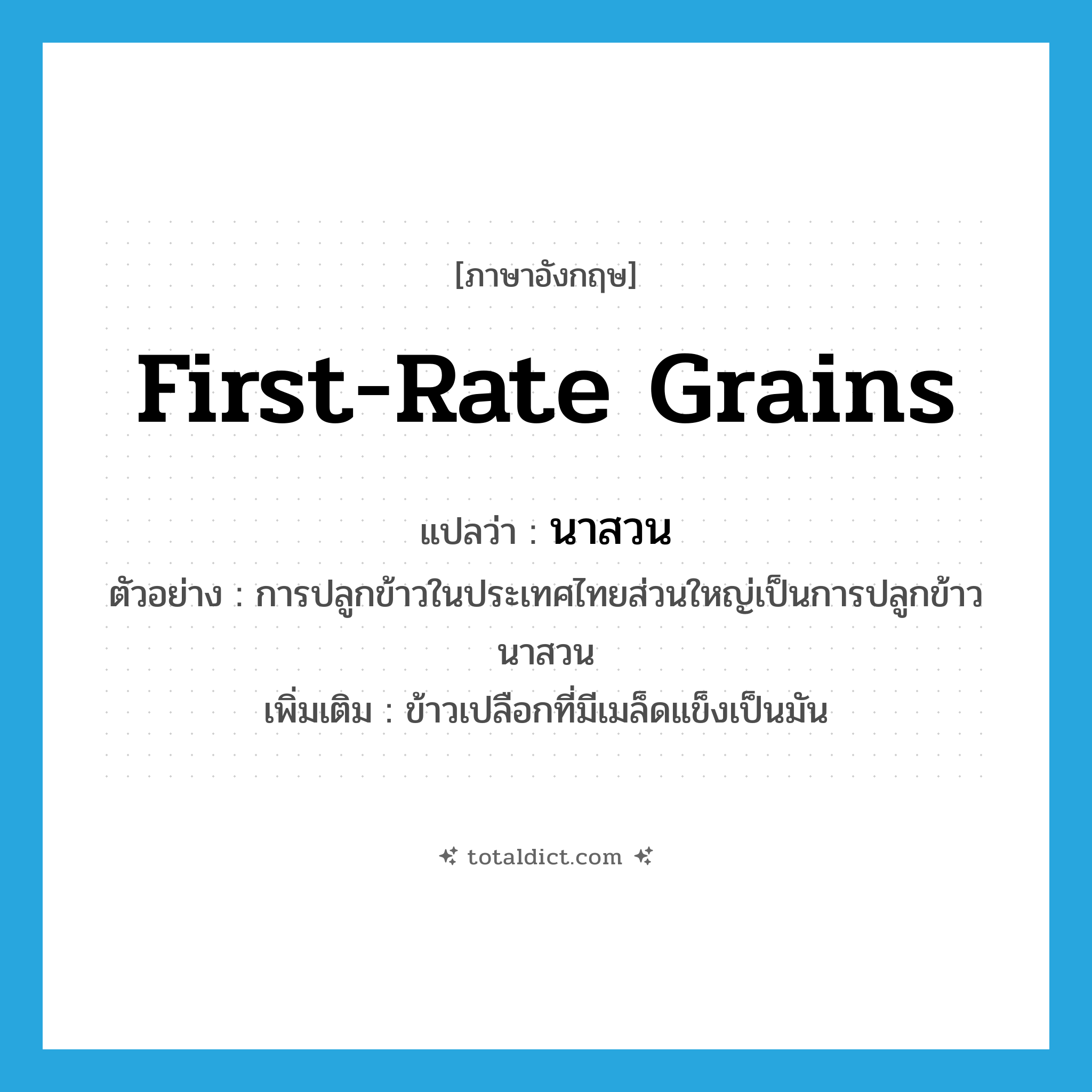 first-rate grains แปลว่า?, คำศัพท์ภาษาอังกฤษ first-rate grains แปลว่า นาสวน ประเภท N ตัวอย่าง การปลูกข้าวในประเทศไทยส่วนใหญ่เป็นการปลูกข้าวนาสวน เพิ่มเติม ข้าวเปลือกที่มีเมล็ดแข็งเป็นมัน หมวด N