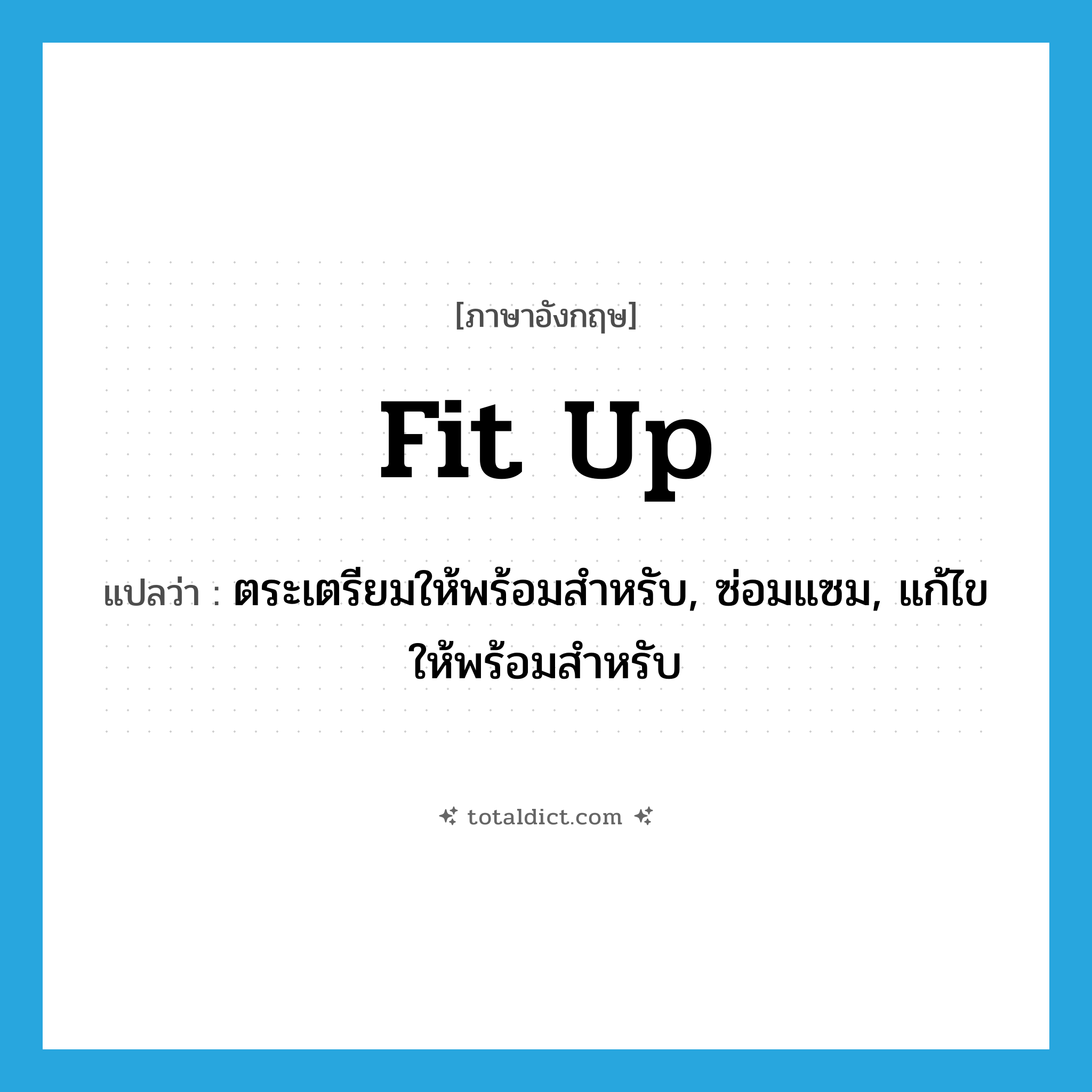 fit up แปลว่า?, คำศัพท์ภาษาอังกฤษ fit up แปลว่า ตระเตรียมให้พร้อมสำหรับ, ซ่อมแซม, แก้ไขให้พร้อมสำหรับ ประเภท PHRV หมวด PHRV