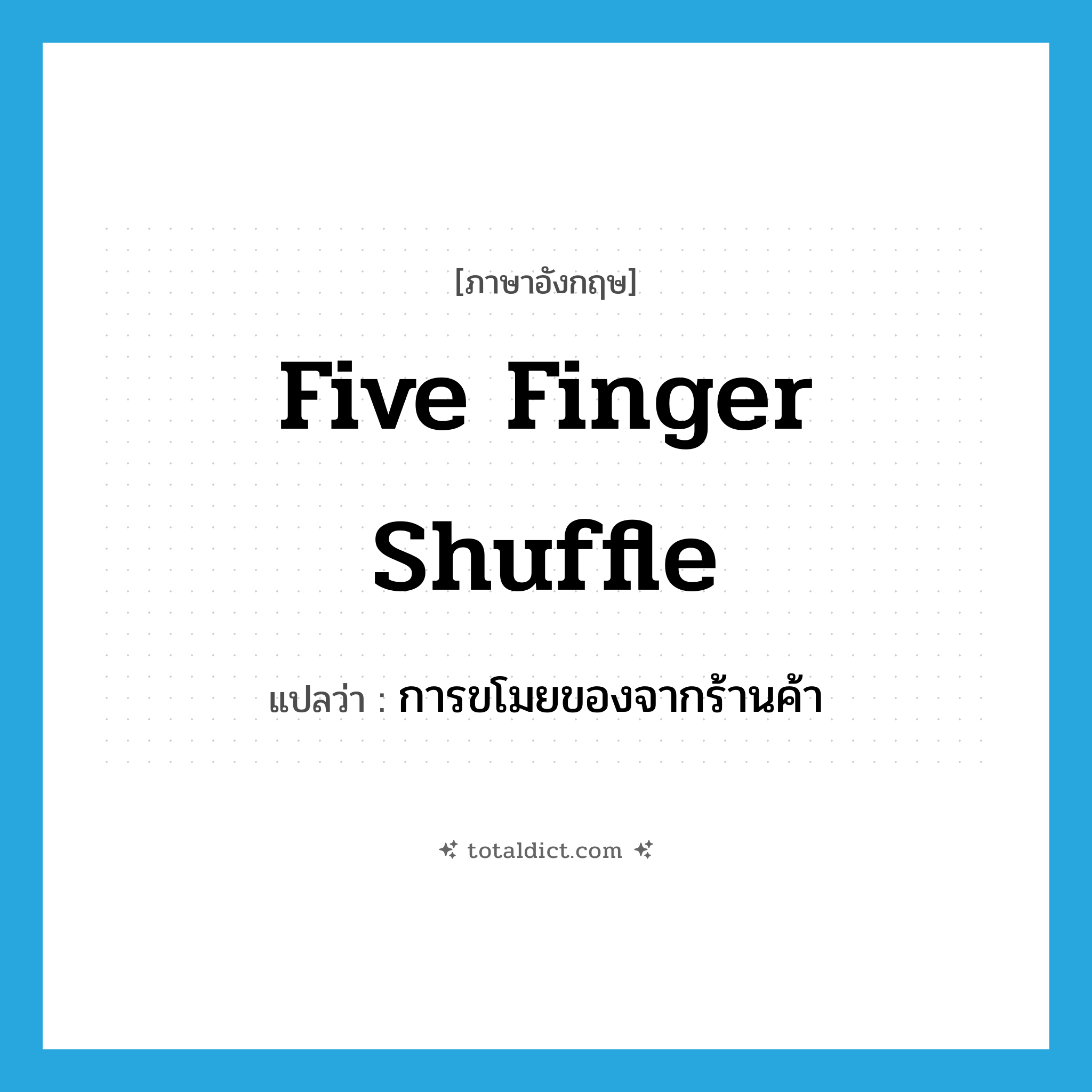 five finger shuffle แปลว่า?, คำศัพท์ภาษาอังกฤษ five finger shuffle แปลว่า การขโมยของจากร้านค้า ประเภท SL หมวด SL
