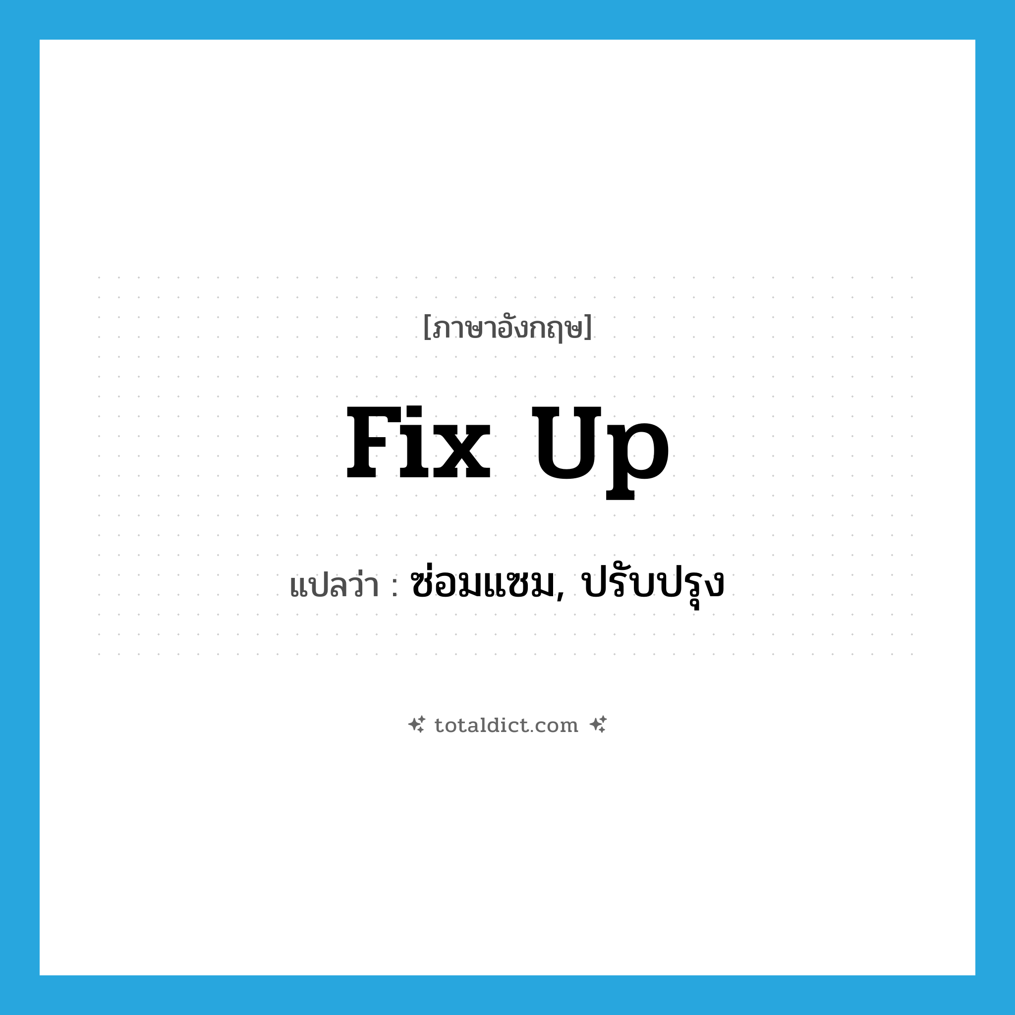 fix up แปลว่า?, คำศัพท์ภาษาอังกฤษ fix up แปลว่า ซ่อมแซม, ปรับปรุง ประเภท PHRV หมวด PHRV