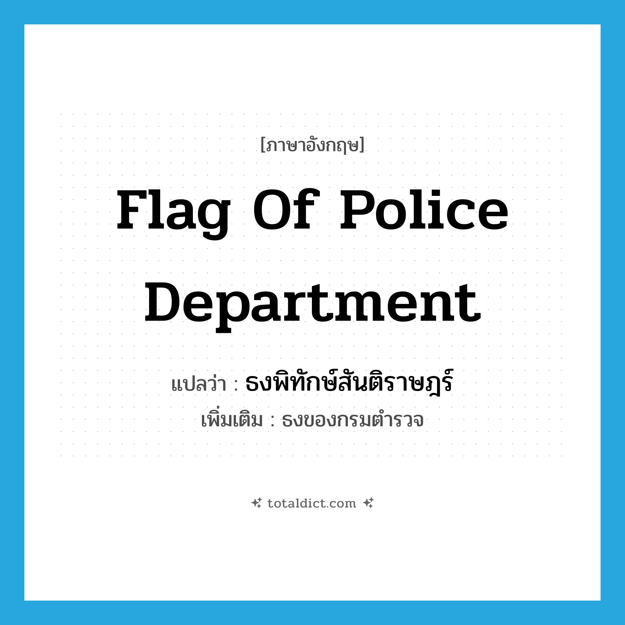 flag of police department แปลว่า?, คำศัพท์ภาษาอังกฤษ flag of police department แปลว่า ธงพิทักษ์สันติราษฎร์ ประเภท N เพิ่มเติม ธงของกรมตำรวจ หมวด N