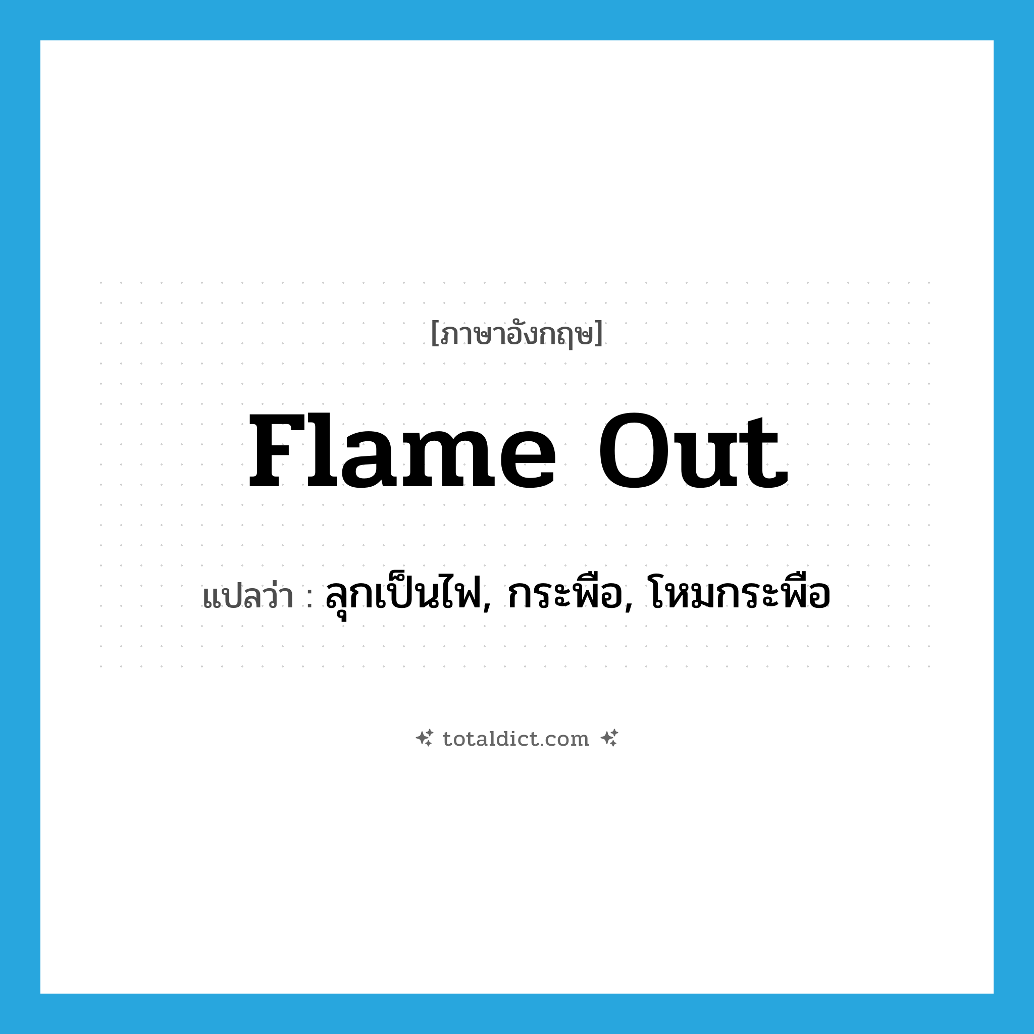 flame out แปลว่า?, คำศัพท์ภาษาอังกฤษ flame out แปลว่า ลุกเป็นไฟ, กระพือ, โหมกระพือ ประเภท PHRV หมวด PHRV