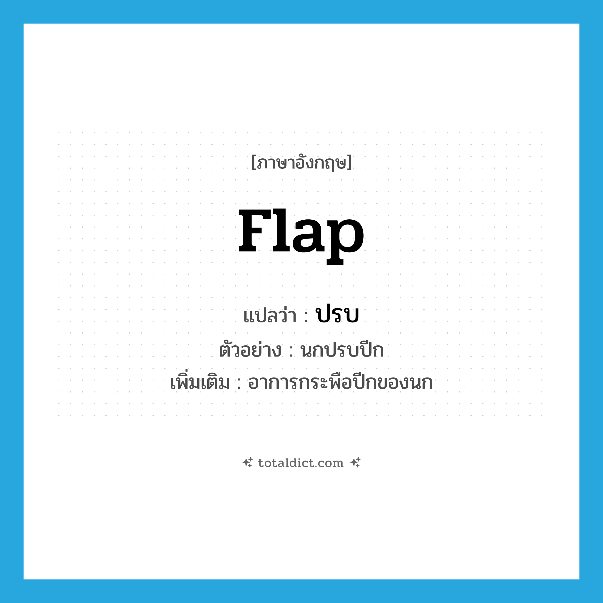 flap แปลว่า?, คำศัพท์ภาษาอังกฤษ flap แปลว่า ปรบ ประเภท V ตัวอย่าง นกปรบปีก เพิ่มเติม อาการกระพือปีกของนก หมวด V