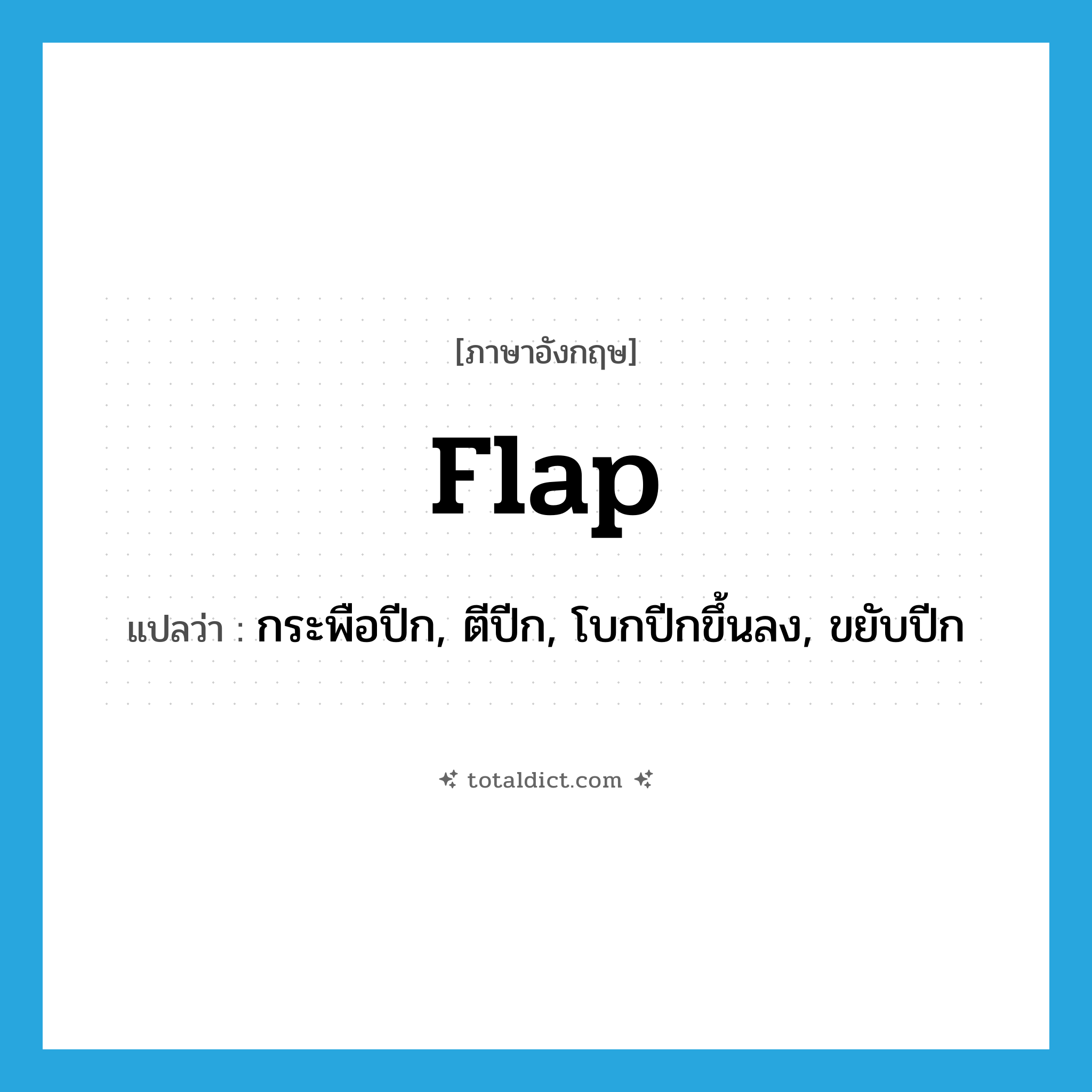 flap แปลว่า?, คำศัพท์ภาษาอังกฤษ flap แปลว่า กระพือปีก, ตีปีก, โบกปีกขึ้นลง, ขยับปีก ประเภท VT หมวด VT