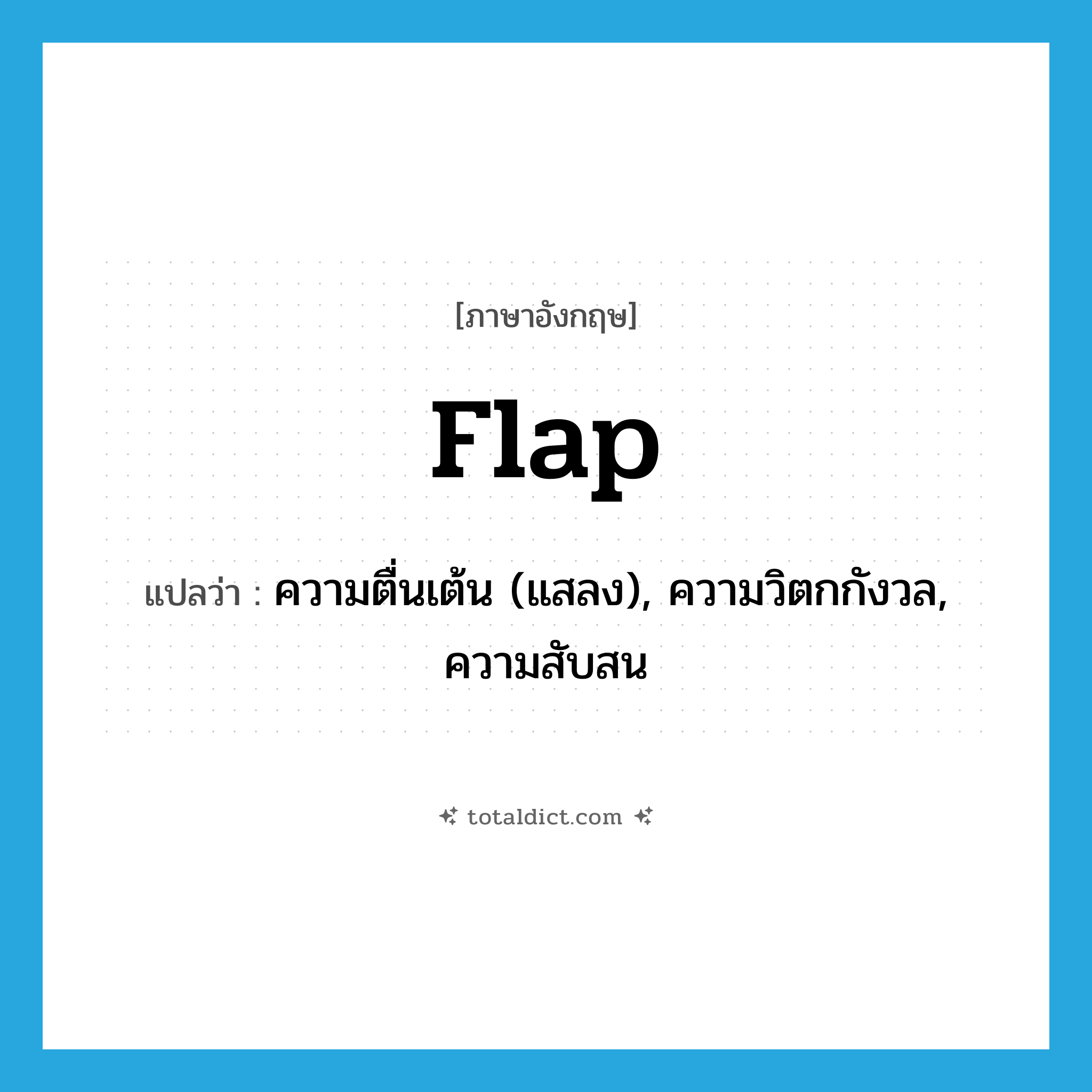 flap แปลว่า?, คำศัพท์ภาษาอังกฤษ flap แปลว่า ความตื่นเต้น (แสลง), ความวิตกกังวล, ความสับสน ประเภท N หมวด N