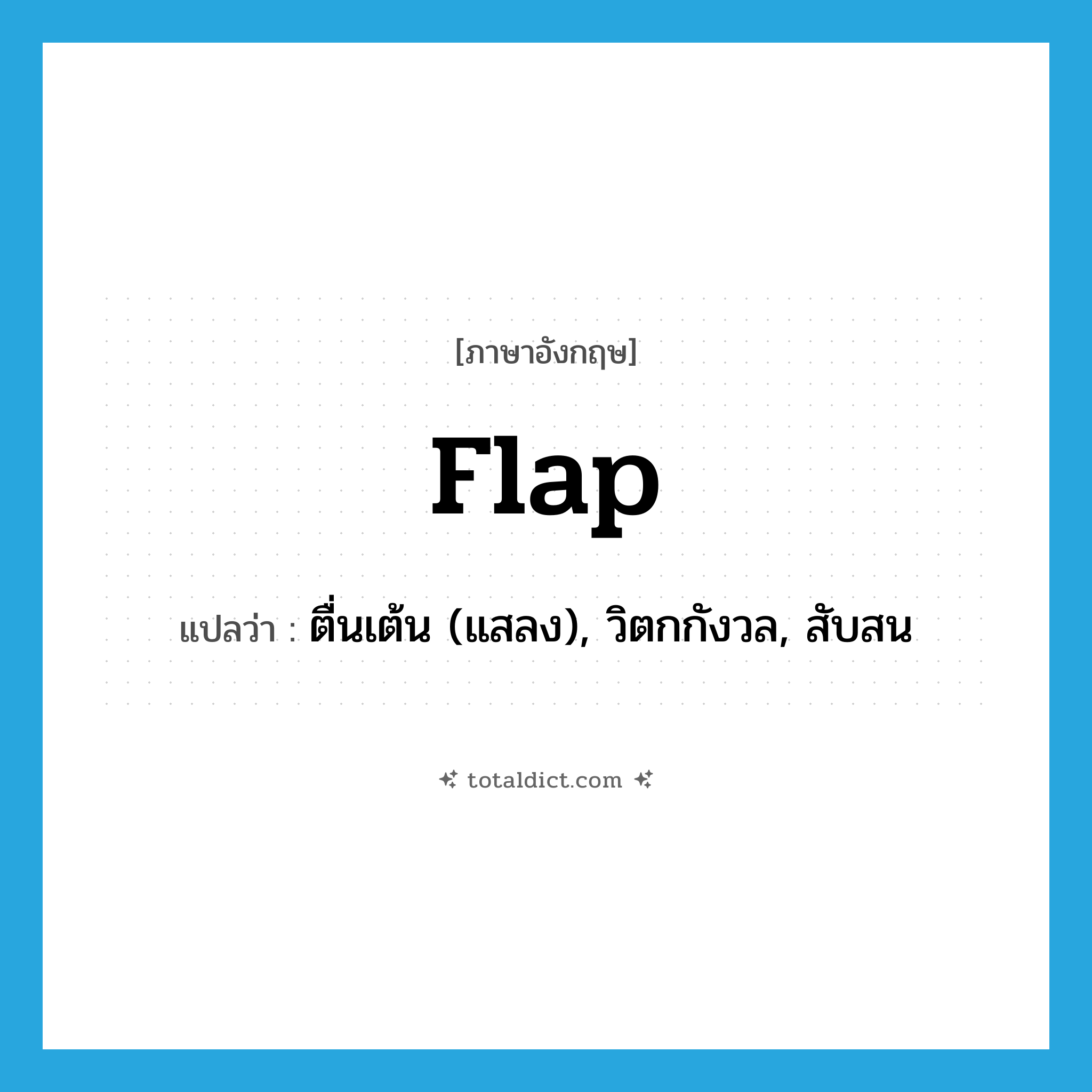 flap แปลว่า?, คำศัพท์ภาษาอังกฤษ flap แปลว่า ตื่นเต้น (แสลง), วิตกกังวล, สับสน ประเภท VI หมวด VI