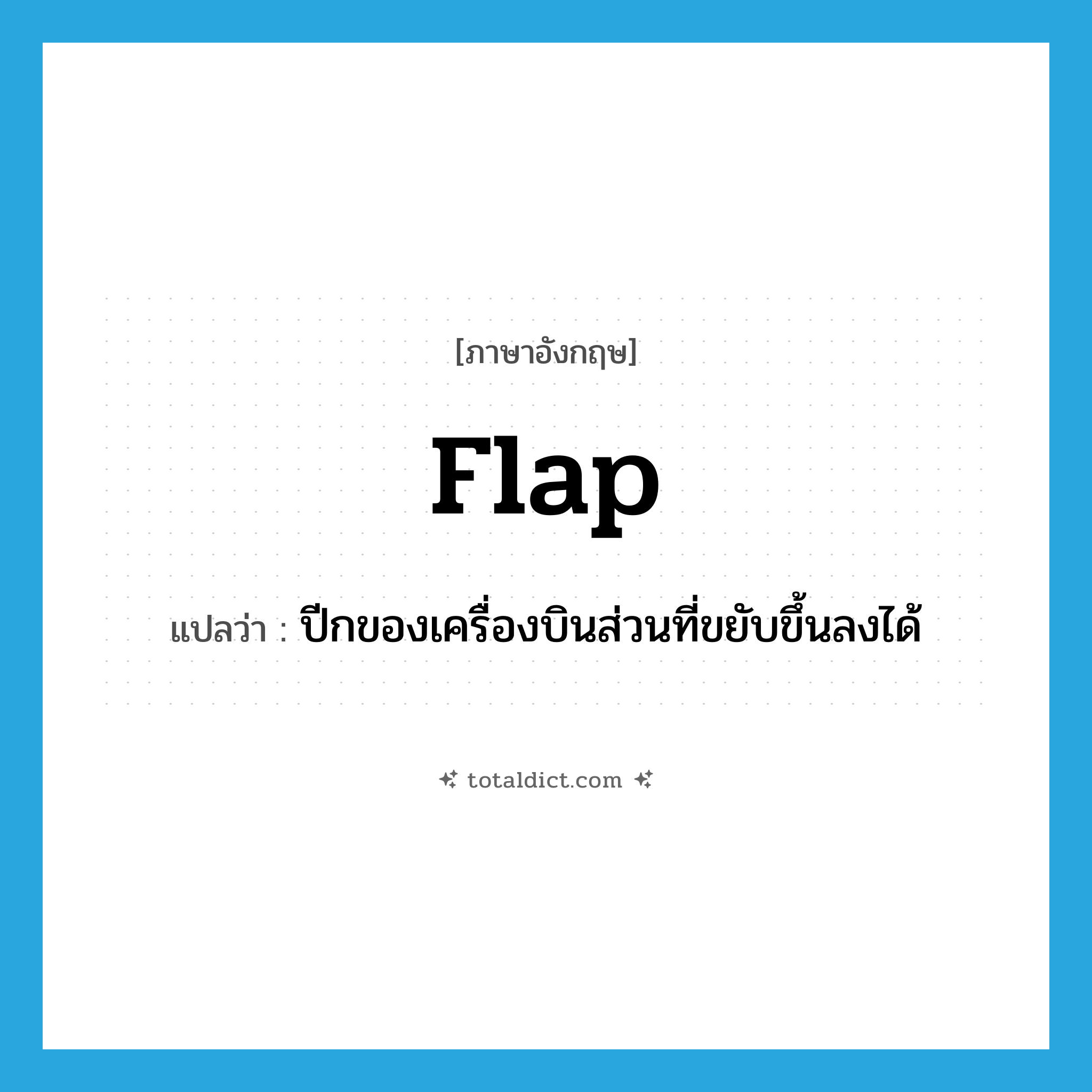 flap แปลว่า?, คำศัพท์ภาษาอังกฤษ flap แปลว่า ปีกของเครื่องบินส่วนที่ขยับขึ้นลงได้ ประเภท N หมวด N