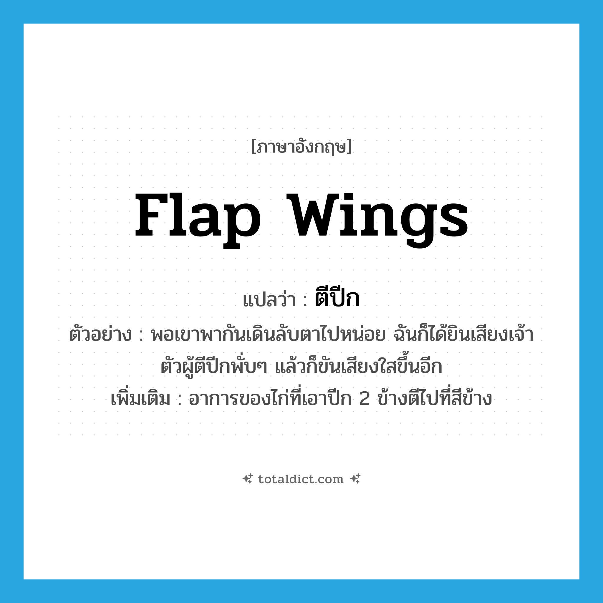 flap wings แปลว่า?, คำศัพท์ภาษาอังกฤษ flap wings แปลว่า ตีปีก ประเภท V ตัวอย่าง พอเขาพากันเดินลับตาไปหน่อย ฉันก็ได้ยินเสียงเจ้าตัวผู้ตีปีกพั่บๆ แล้วก็ขันเสียงใสขึ้นอีก เพิ่มเติม อาการของไก่ที่เอาปีก 2 ข้างตีไปที่สีข้าง หมวด V