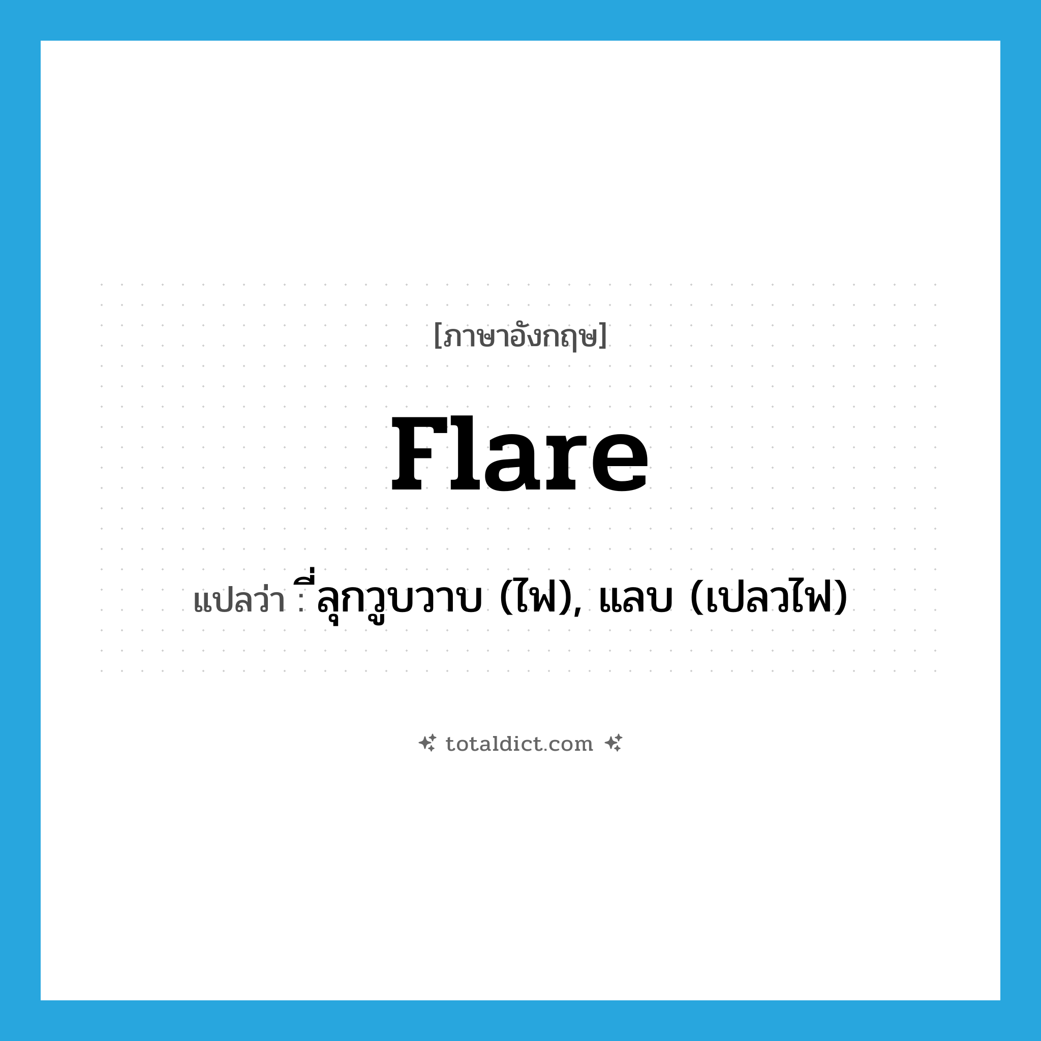 flare แปลว่า?, คำศัพท์ภาษาอังกฤษ flare แปลว่า ี่ลุกวูบวาบ (ไฟ), แลบ (เปลวไฟ) ประเภท VI หมวด VI