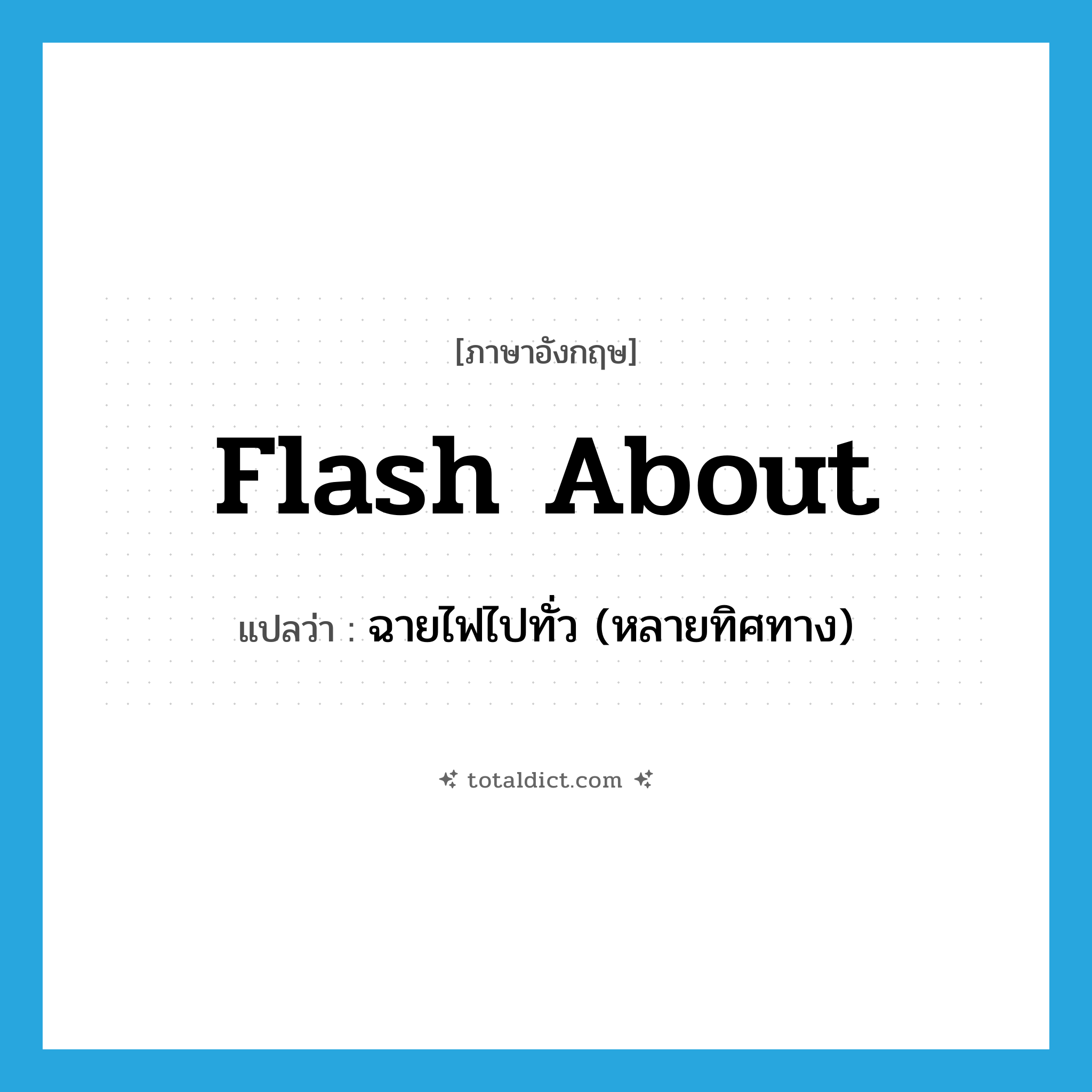 flash about แปลว่า?, คำศัพท์ภาษาอังกฤษ flash about แปลว่า ฉายไฟไปทั่ว (หลายทิศทาง) ประเภท PHRV หมวด PHRV