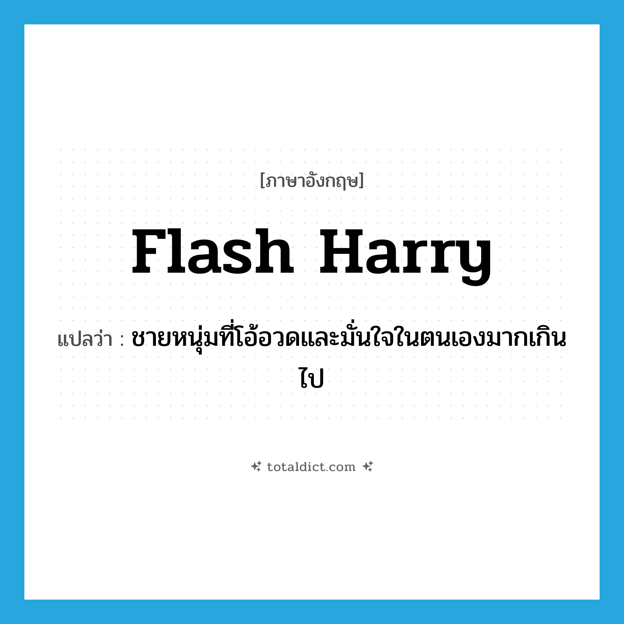 flash Harry แปลว่า?, คำศัพท์ภาษาอังกฤษ flash Harry แปลว่า ชายหนุ่มที่โอ้อวดและมั่นใจในตนเองมากเกินไป ประเภท SL หมวด SL