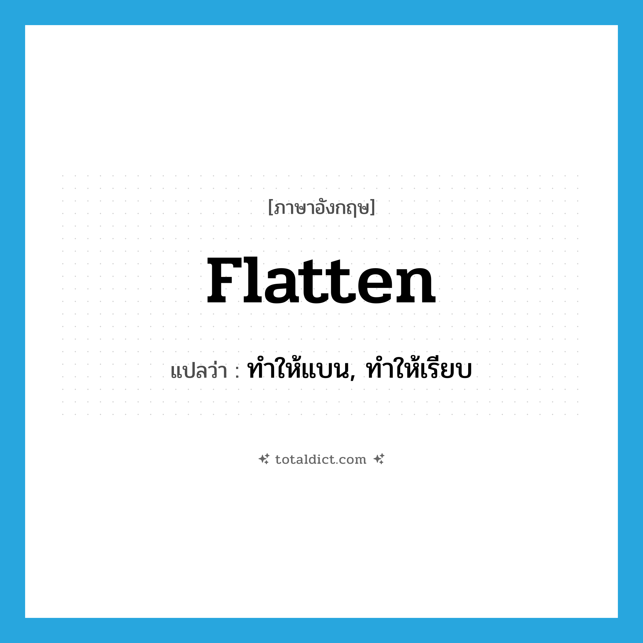 ทำให้แบน, ทำให้เรียบ ภาษาอังกฤษ?, คำศัพท์ภาษาอังกฤษ ทำให้แบน, ทำให้เรียบ แปลว่า flatten ประเภท VT หมวด VT
