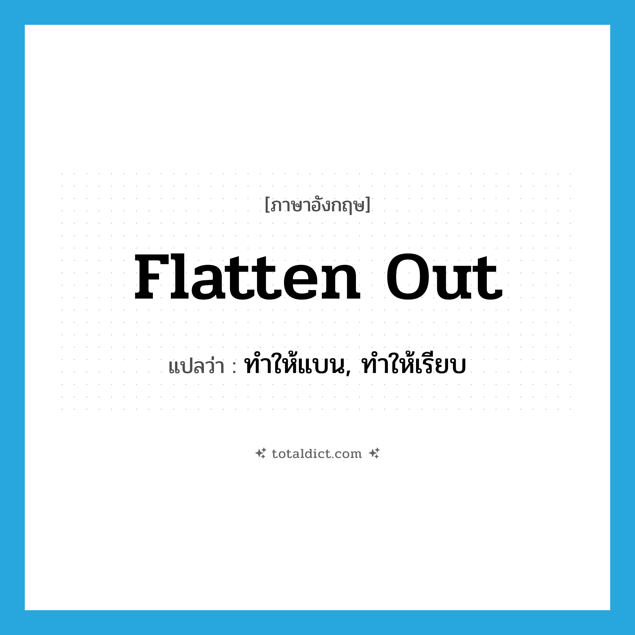 flatten out แปลว่า?, คำศัพท์ภาษาอังกฤษ flatten out แปลว่า ทำให้แบน, ทำให้เรียบ ประเภท PHRV หมวด PHRV