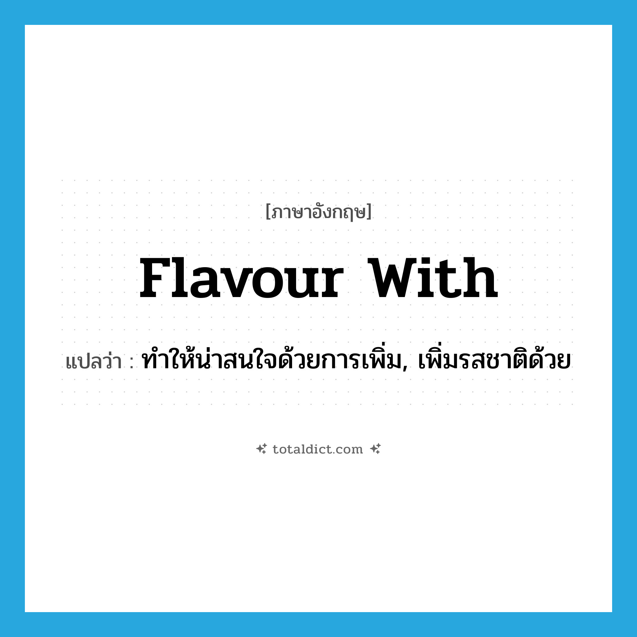 flavour with แปลว่า?, คำศัพท์ภาษาอังกฤษ flavour with แปลว่า ทำให้น่าสนใจด้วยการเพิ่ม, เพิ่มรสชาติด้วย ประเภท PHRV หมวด PHRV