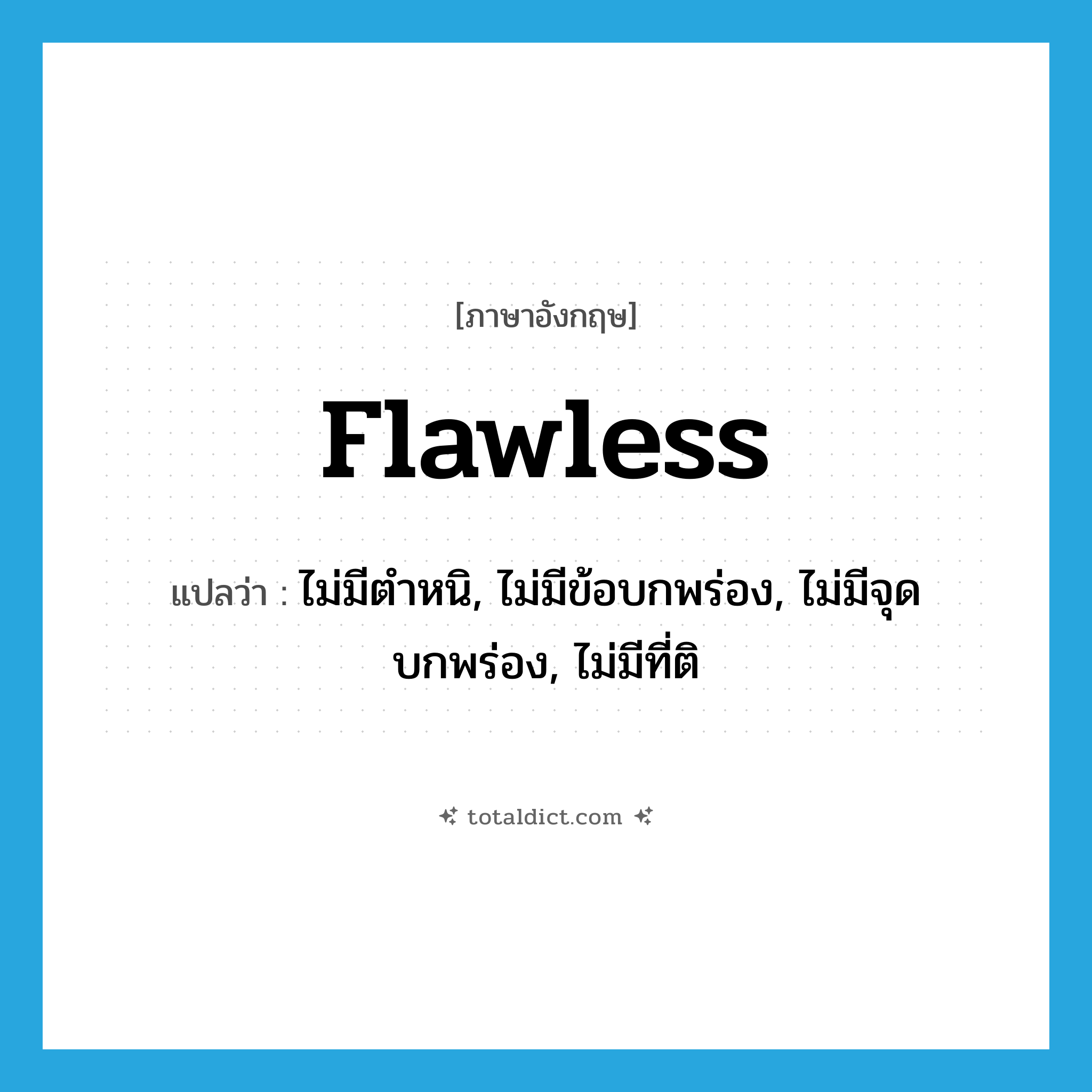 flawless แปลว่า?, คำศัพท์ภาษาอังกฤษ flawless แปลว่า ไม่มีตำหนิ, ไม่มีข้อบกพร่อง, ไม่มีจุดบกพร่อง, ไม่มีที่ติ ประเภท ADJ หมวด ADJ