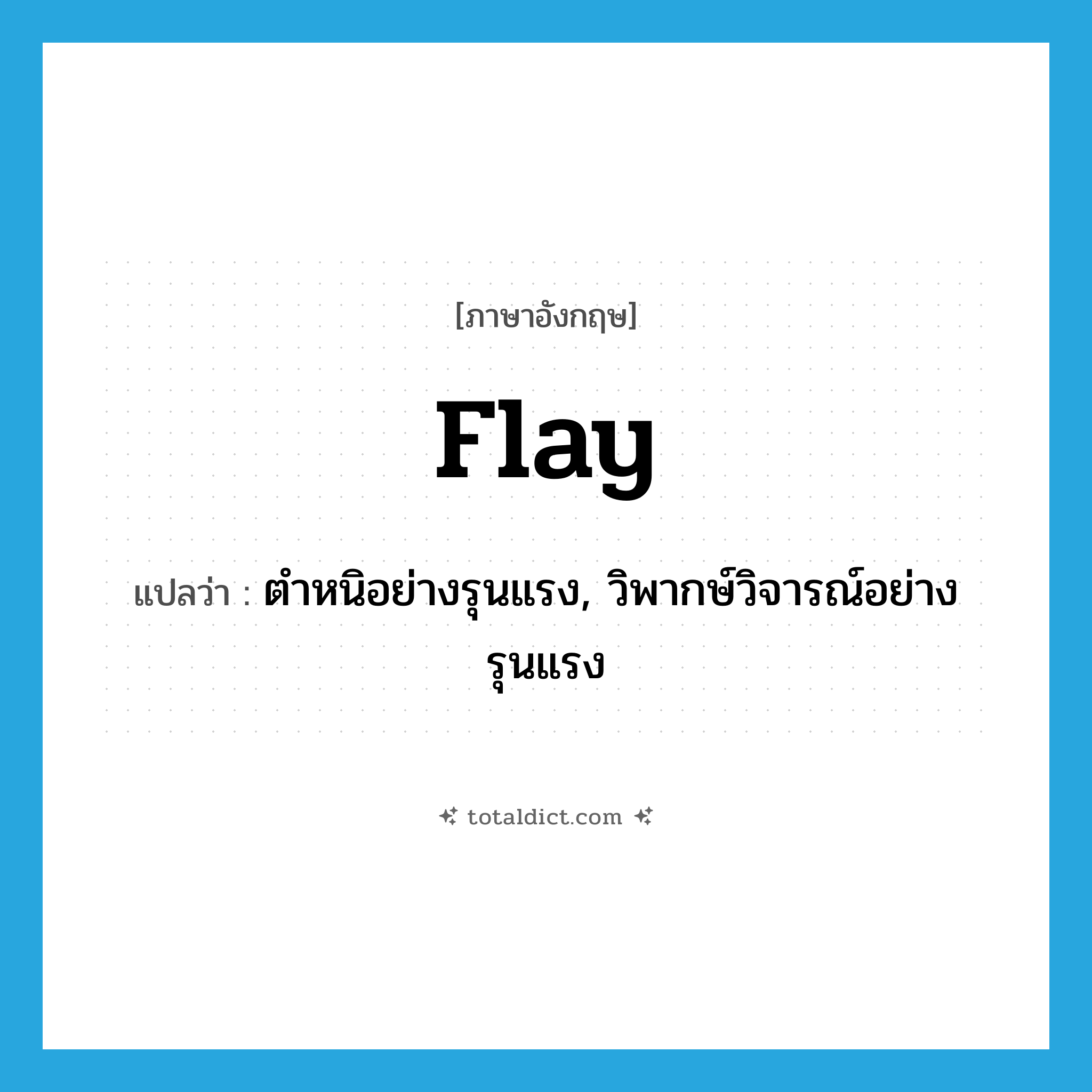 flay แปลว่า?, คำศัพท์ภาษาอังกฤษ flay แปลว่า ตำหนิอย่างรุนแรง, วิพากษ์วิจารณ์อย่างรุนแรง ประเภท VT หมวด VT