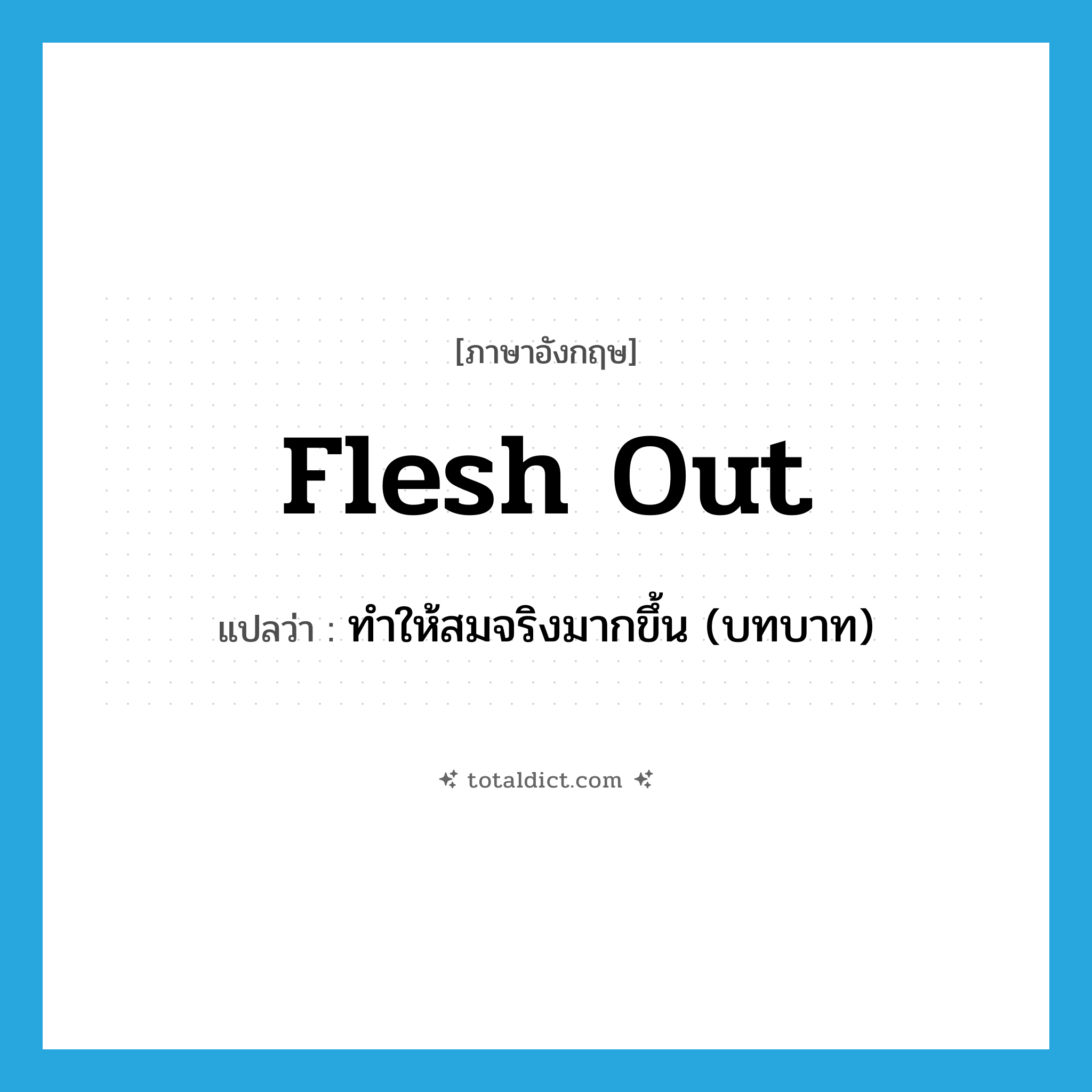 flesh out แปลว่า?, คำศัพท์ภาษาอังกฤษ flesh out แปลว่า ทำให้สมจริงมากขึ้น (บทบาท) ประเภท PHRV หมวด PHRV