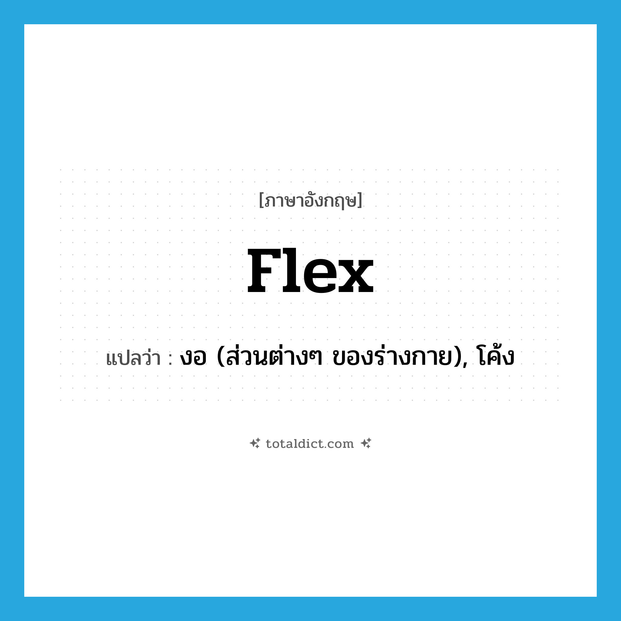 flex แปลว่า?, คำศัพท์ภาษาอังกฤษ flex แปลว่า งอ (ส่วนต่างๆ ของร่างกาย), โค้ง ประเภท VT หมวด VT