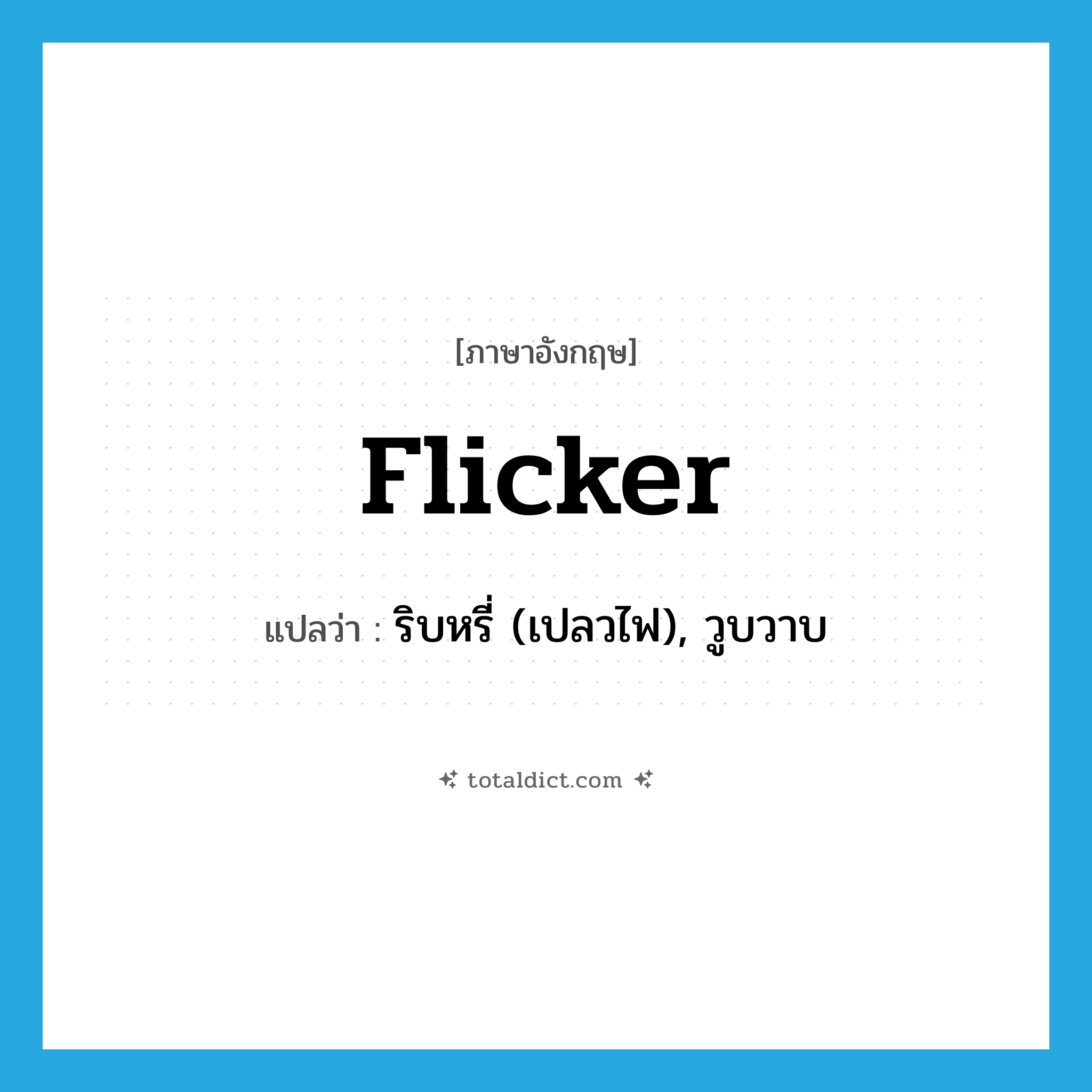 flicker แปลว่า?, คำศัพท์ภาษาอังกฤษ flicker แปลว่า ริบหรี่ (เปลวไฟ), วูบวาบ ประเภท VI หมวด VI