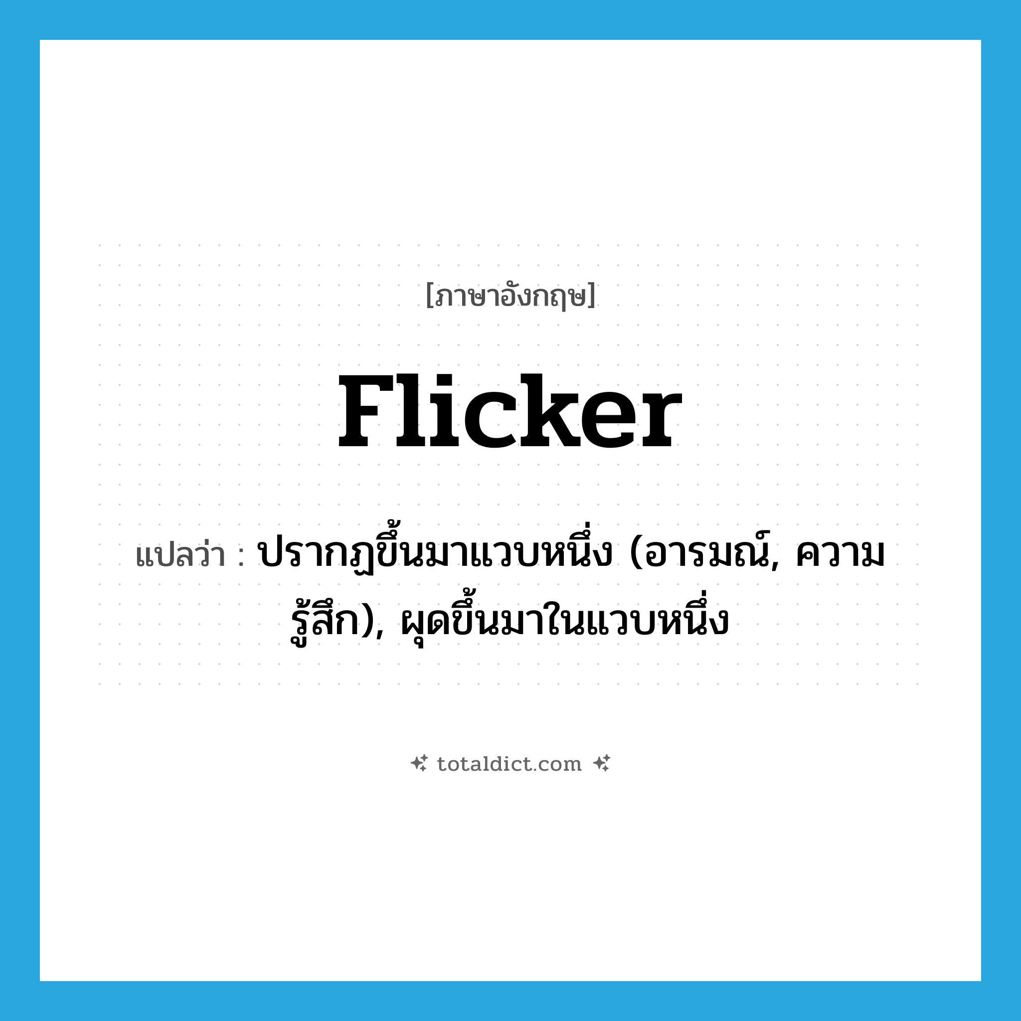 flicker แปลว่า?, คำศัพท์ภาษาอังกฤษ flicker แปลว่า ปรากฏขึ้นมาแวบหนึ่ง (อารมณ์, ความรู้สึก), ผุดขึ้นมาในแวบหนึ่ง ประเภท VI หมวด VI