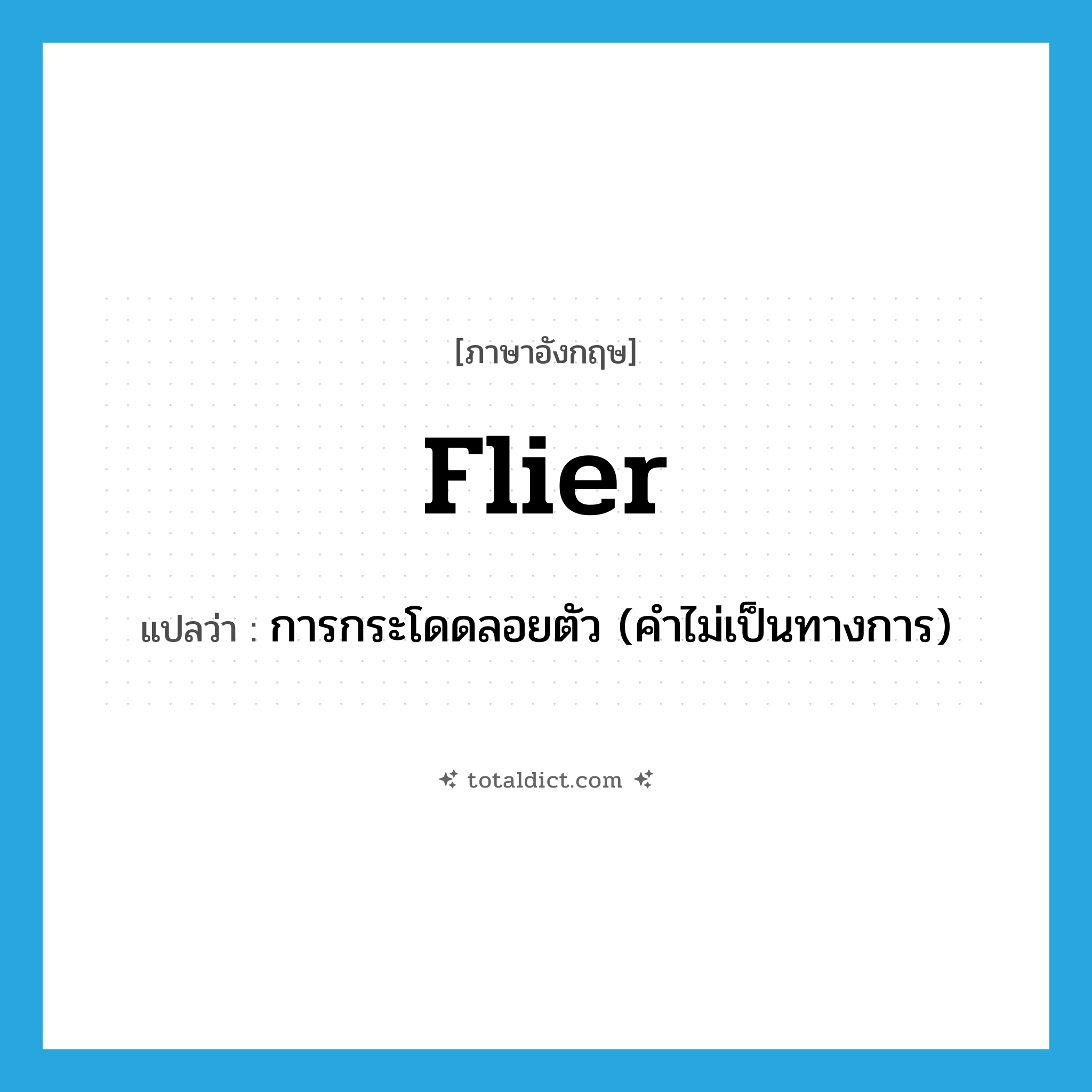 flier แปลว่า?, คำศัพท์ภาษาอังกฤษ flier แปลว่า การกระโดดลอยตัว (คำไม่เป็นทางการ) ประเภท N หมวด N
