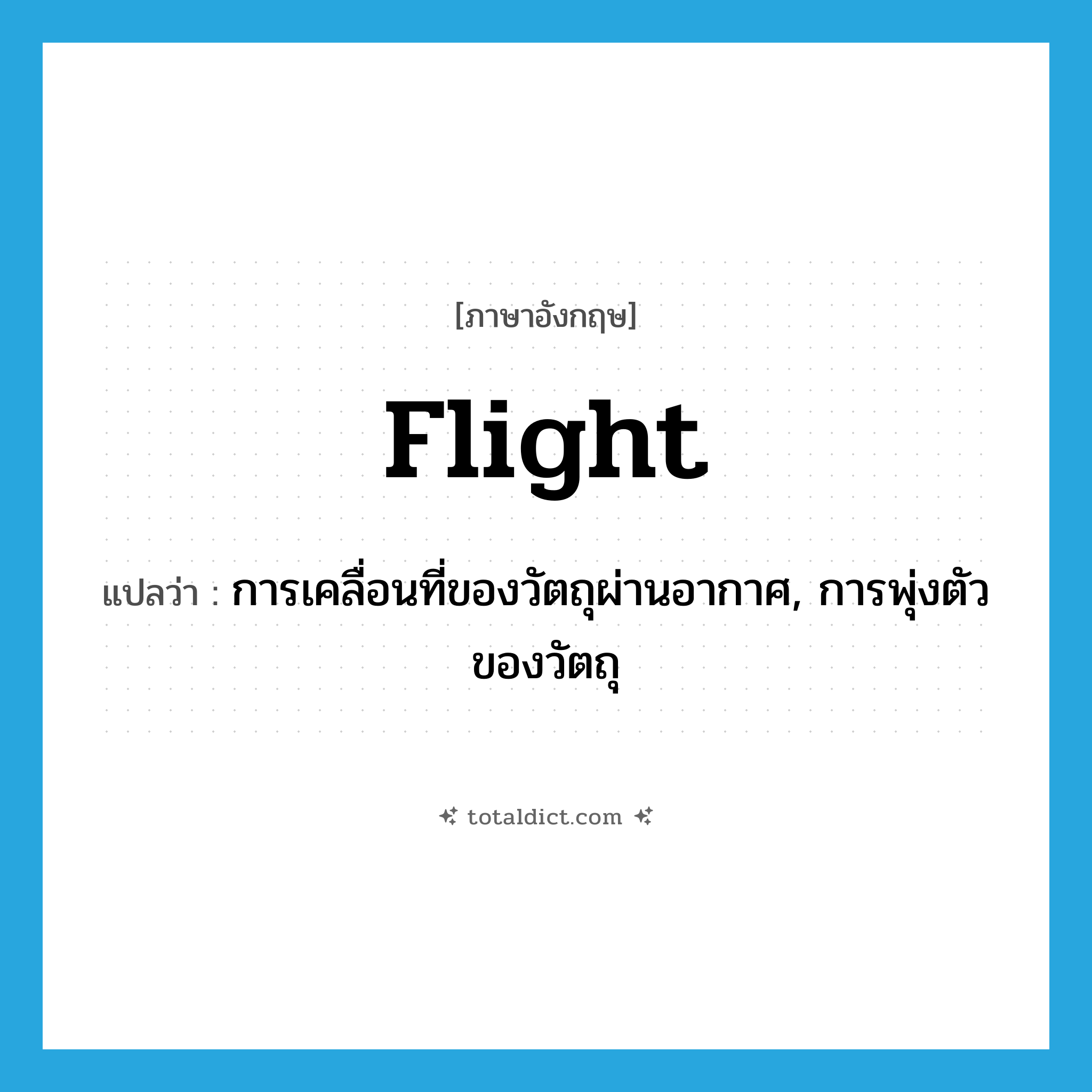 flight แปลว่า?, คำศัพท์ภาษาอังกฤษ flight แปลว่า การเคลื่อนที่ของวัตถุผ่านอากาศ, การพุ่งตัวของวัตถุ ประเภท N หมวด N