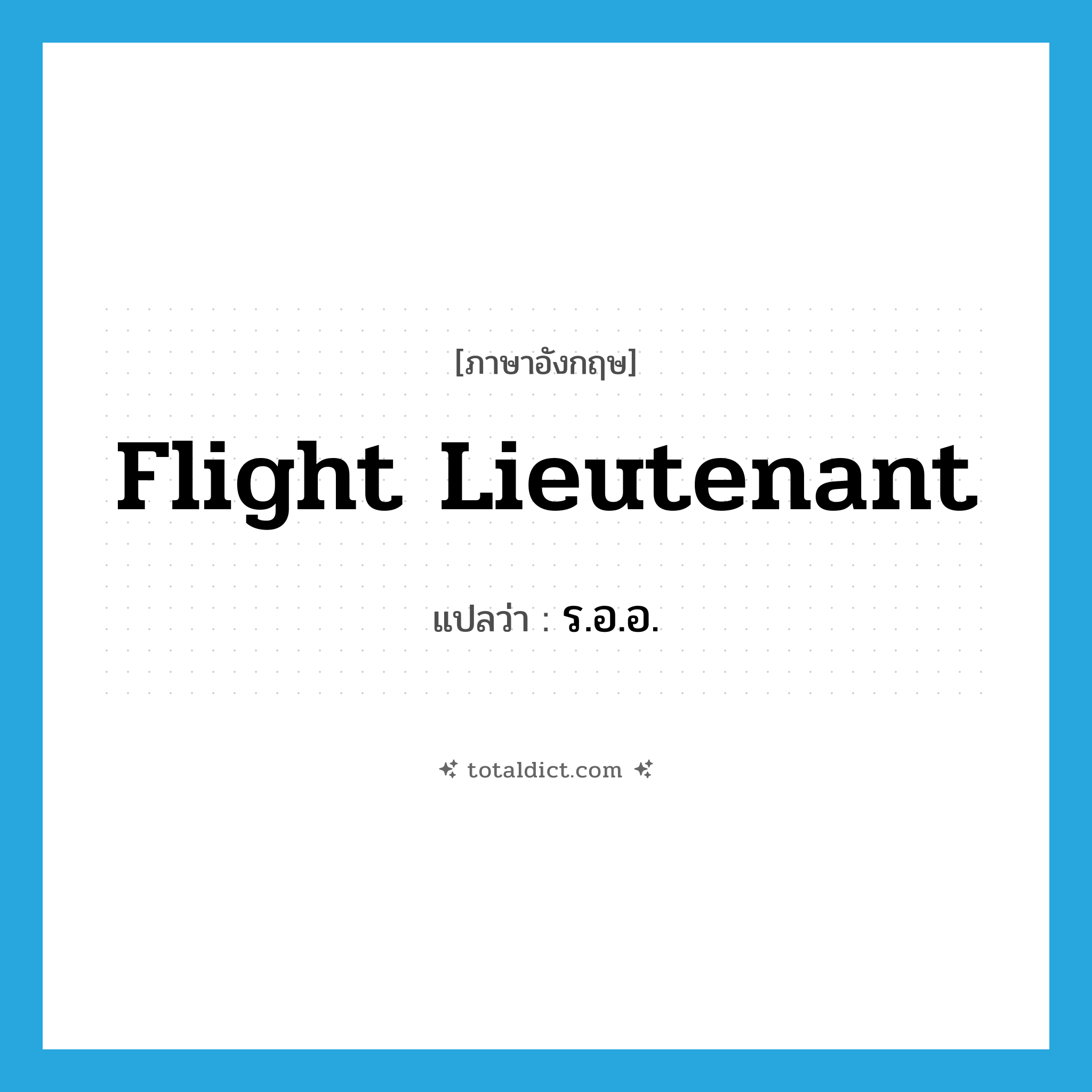 flight lieutenant แปลว่า?, คำศัพท์ภาษาอังกฤษ flight lieutenant แปลว่า ร.อ.อ. ประเภท N หมวด N