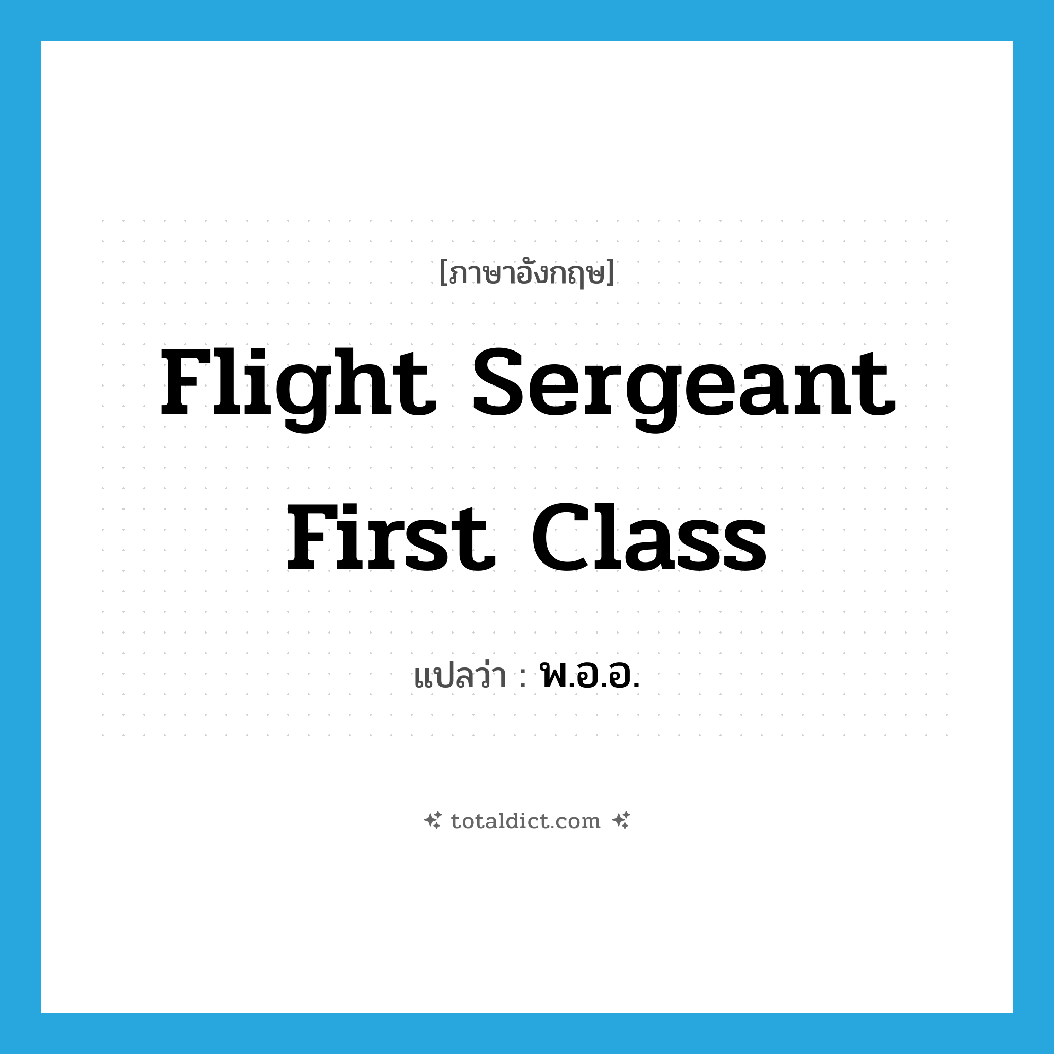 Flight Sergeant First Class แปลว่า?, คำศัพท์ภาษาอังกฤษ Flight Sergeant First Class แปลว่า พ.อ.อ. ประเภท N หมวด N