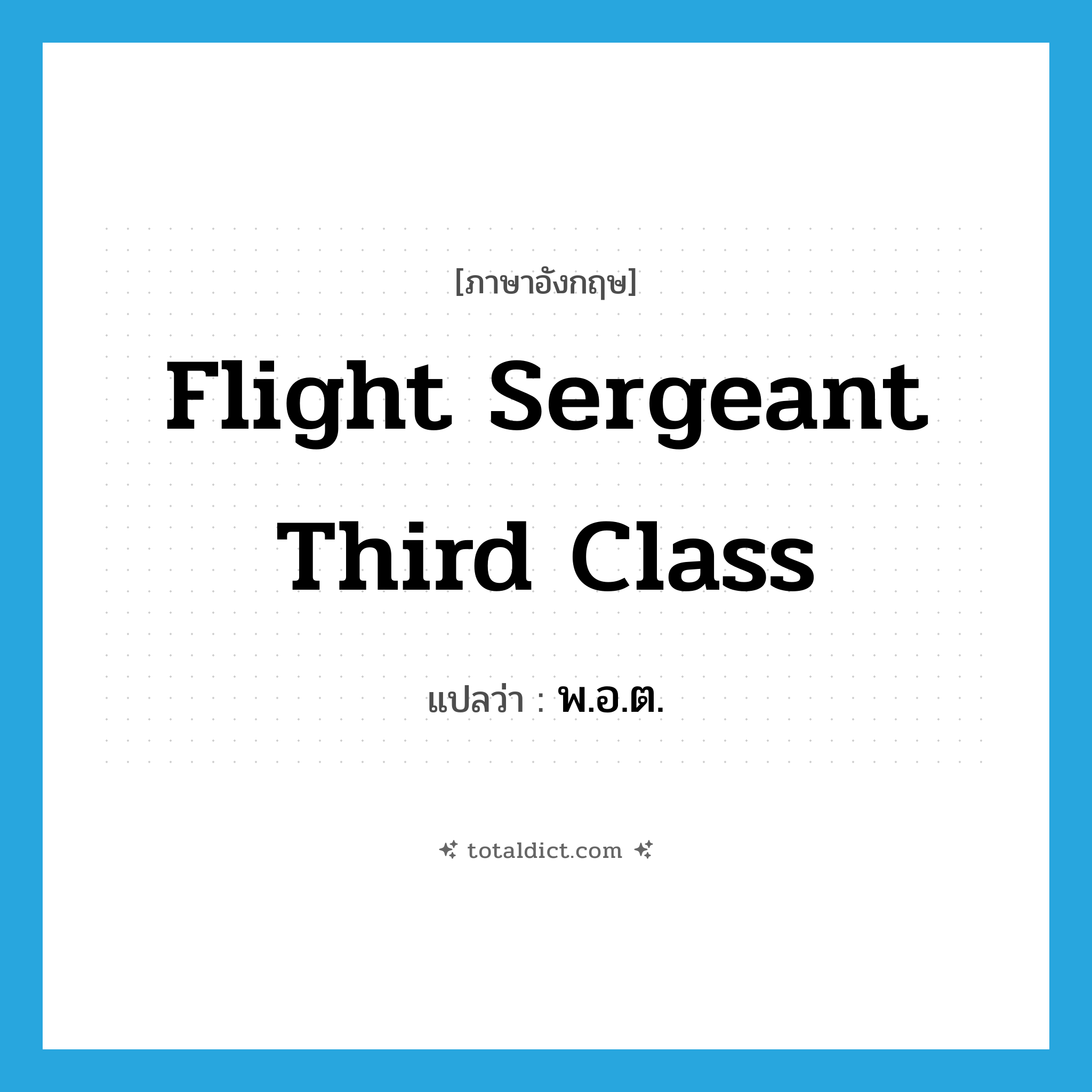 Flight Sergeant Third Class แปลว่า?, คำศัพท์ภาษาอังกฤษ Flight Sergeant Third Class แปลว่า พ.อ.ต. ประเภท N หมวด N