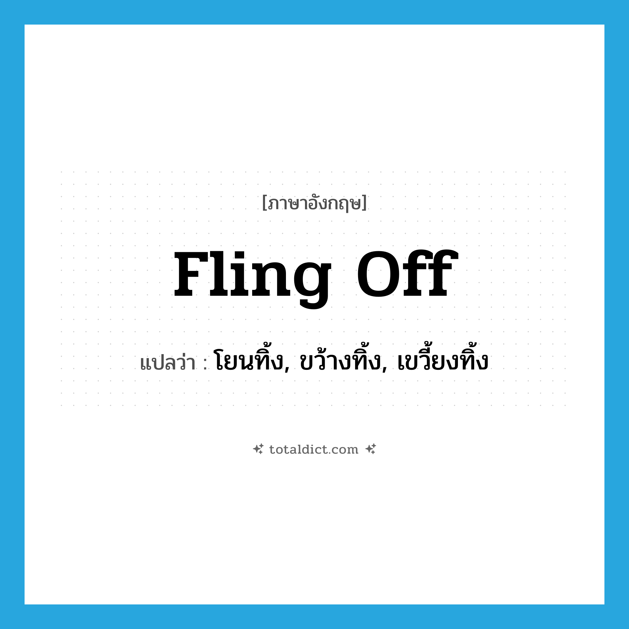 fling off แปลว่า?, คำศัพท์ภาษาอังกฤษ fling off แปลว่า โยนทิ้ง, ขว้างทิ้ง, เขวี้ยงทิ้ง ประเภท PHRV หมวด PHRV
