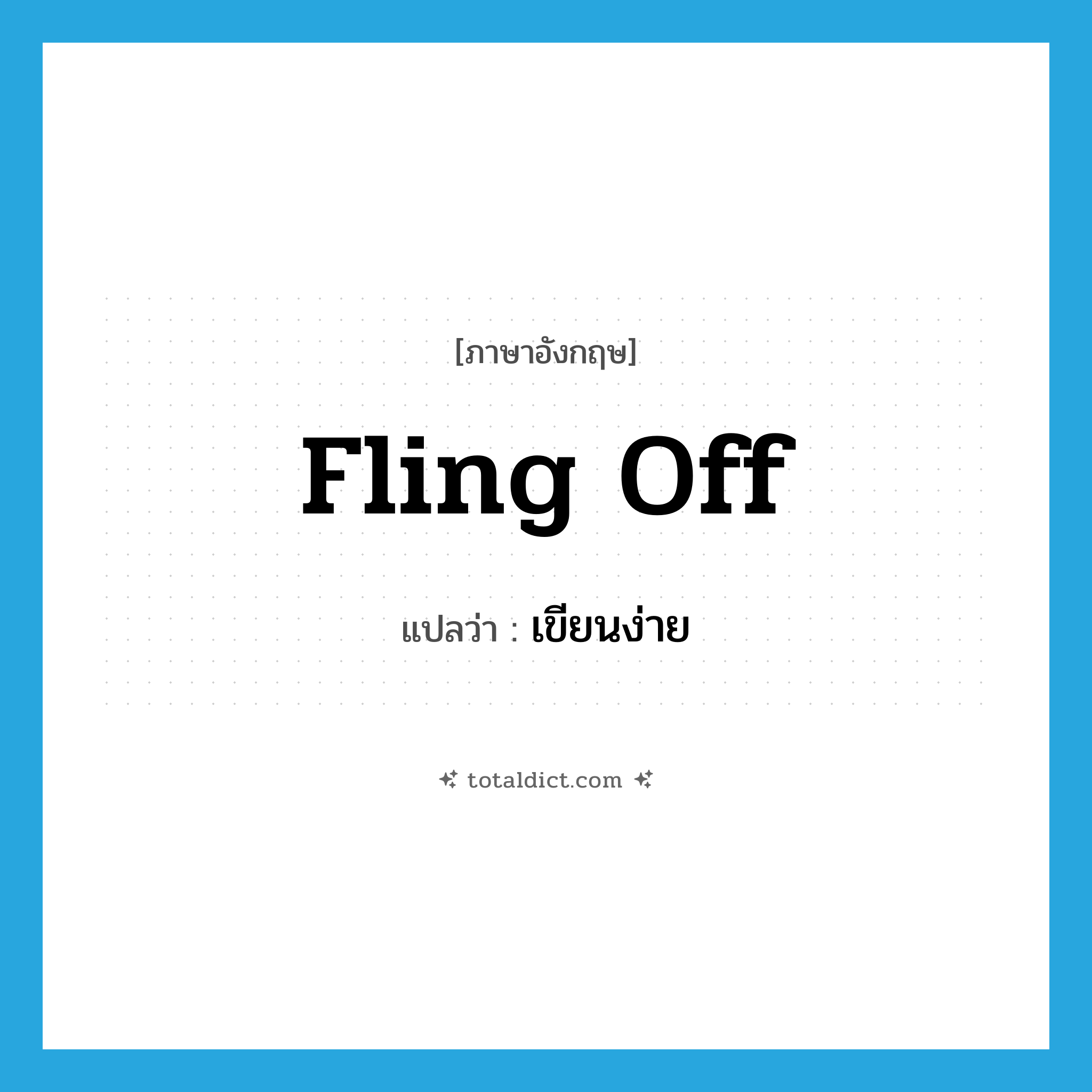 เขียนง่าย ภาษาอังกฤษ?, คำศัพท์ภาษาอังกฤษ เขียนง่าย แปลว่า fling off ประเภท PHRV หมวด PHRV