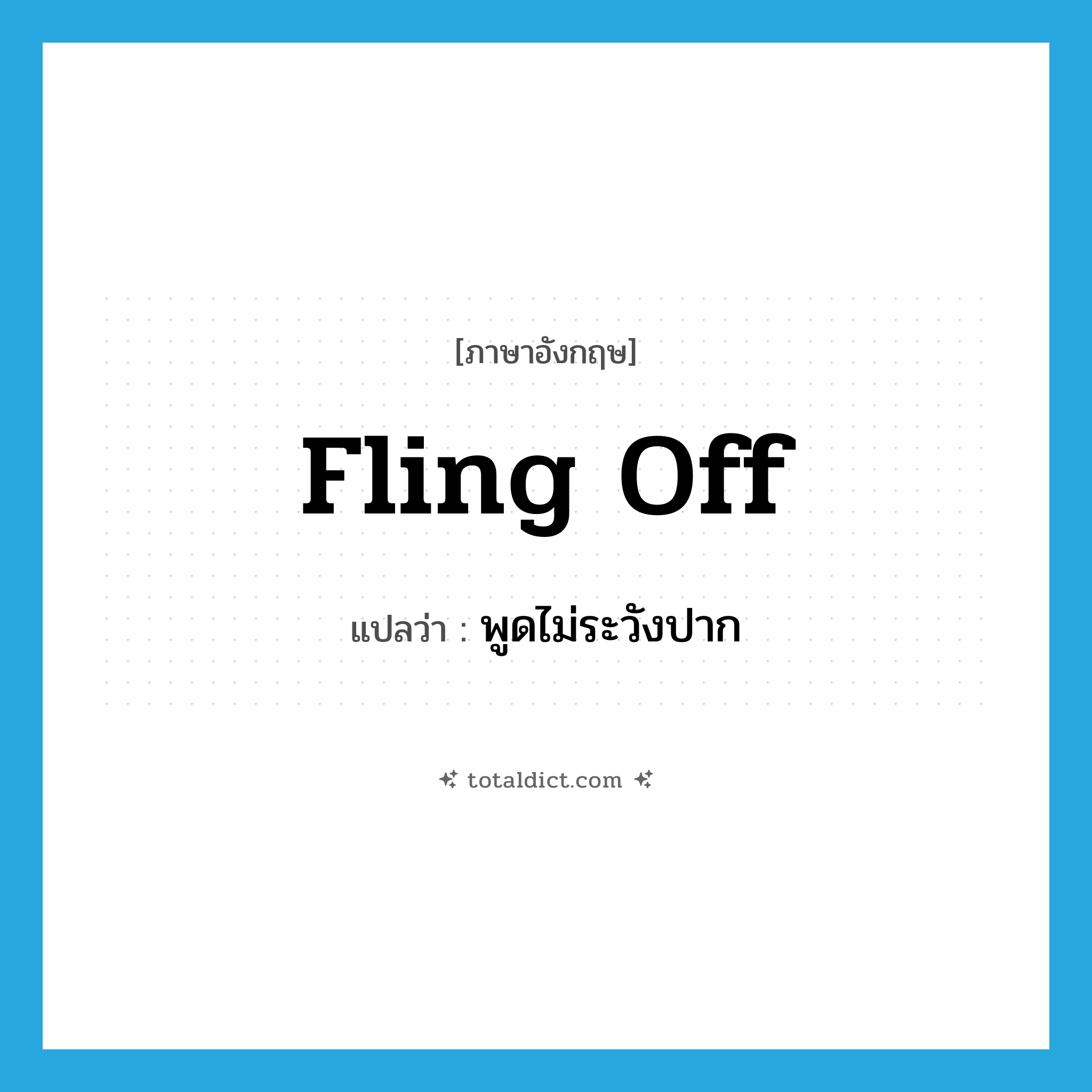 fling off แปลว่า?, คำศัพท์ภาษาอังกฤษ fling off แปลว่า พูดไม่ระวังปาก ประเภท PHRV หมวด PHRV