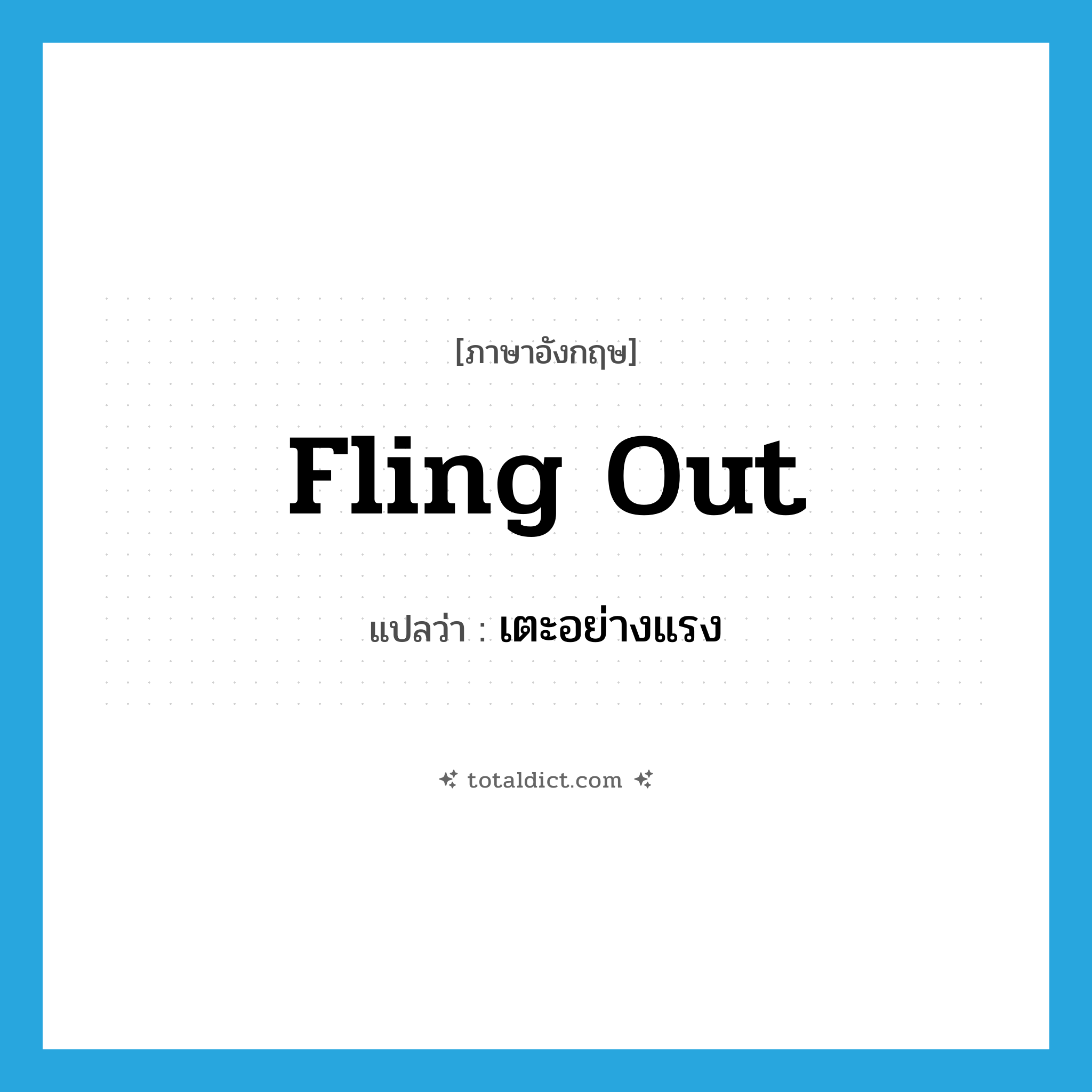fling out แปลว่า?, คำศัพท์ภาษาอังกฤษ fling out แปลว่า เตะอย่างแรง ประเภท PHRV หมวด PHRV